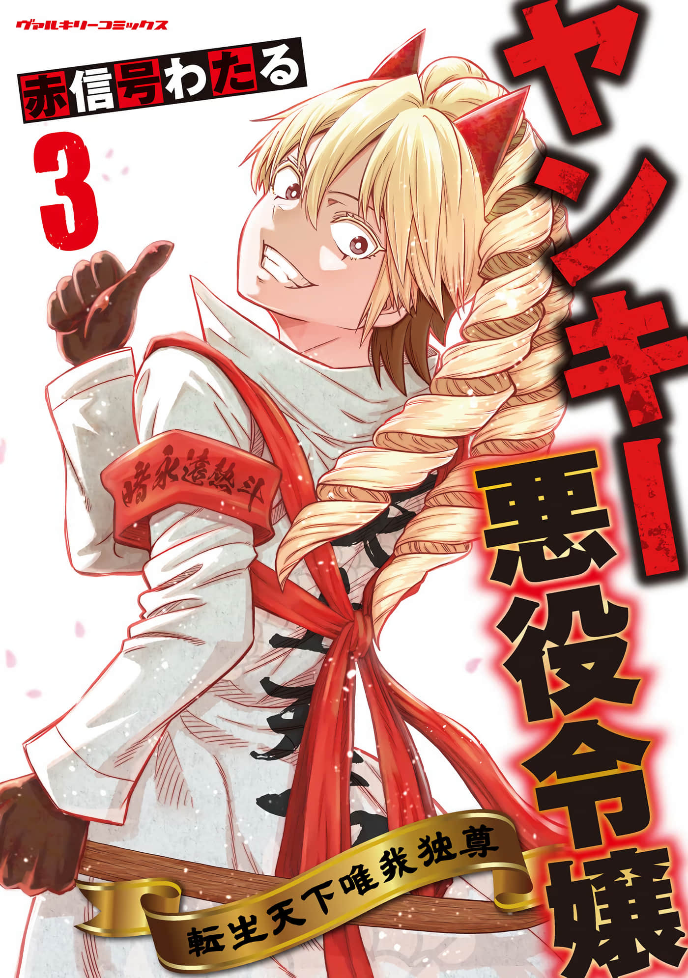 彪马野娘【1-24话 23-24是生肉】【ヤンキー悪役令嬢】【已完结】