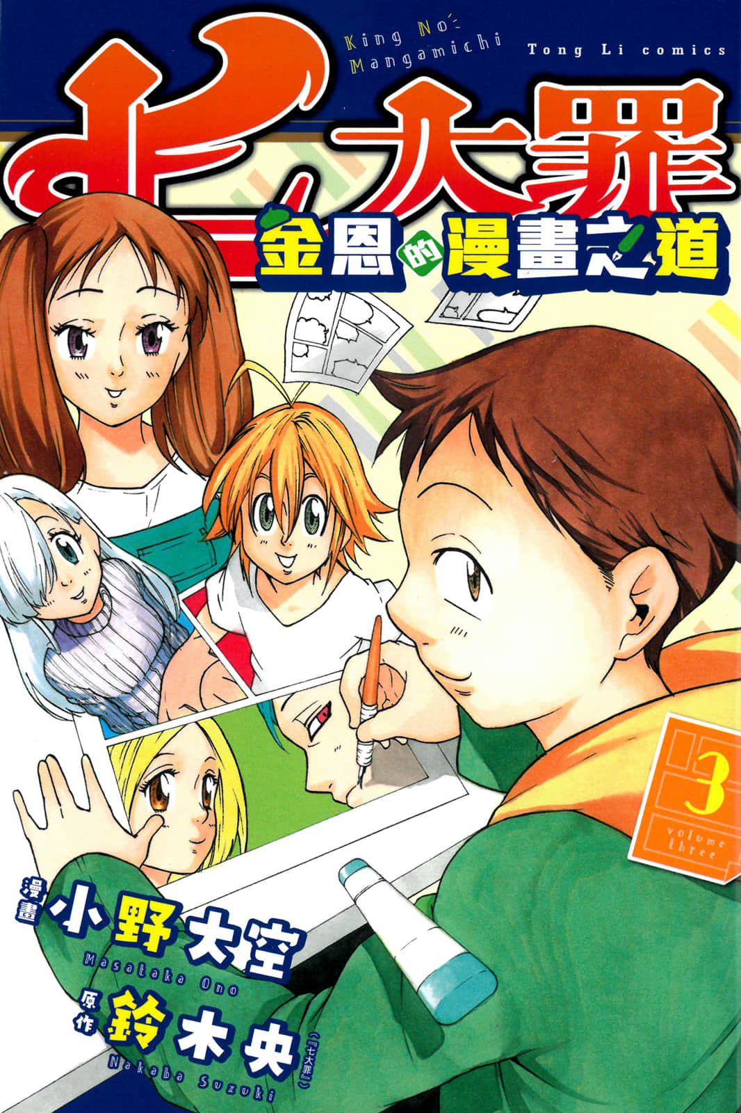 七大罪 金恩的漫画之道【1-3卷 全是中文】【七つの大罪 キングのまんが道／七大罪 金恩的漫畫之道】【已完结】
