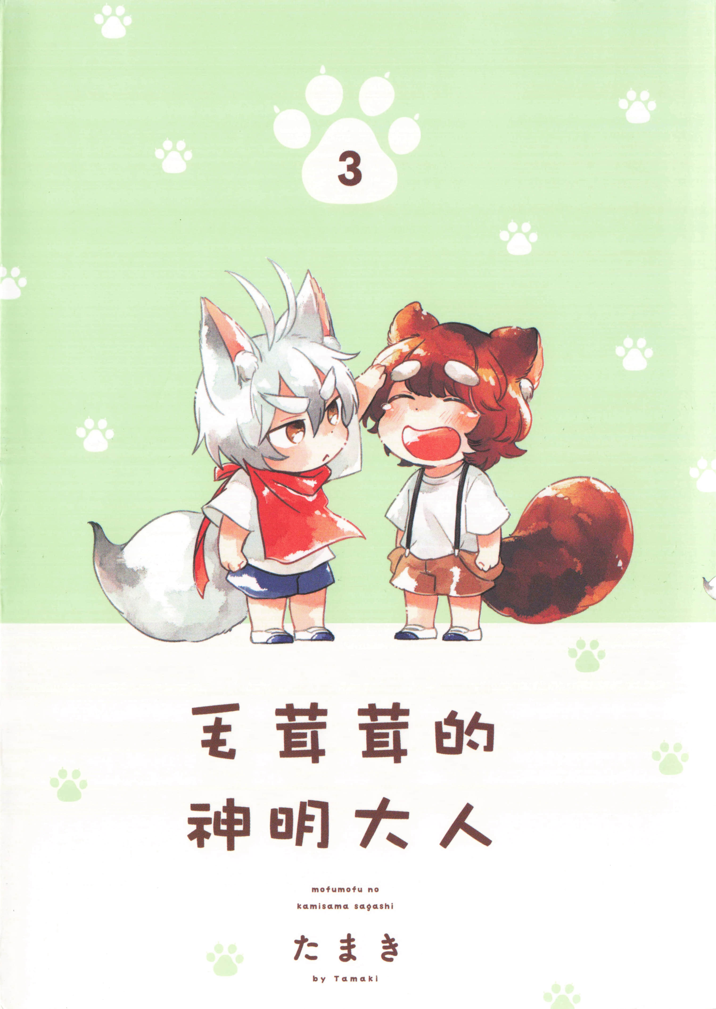 毛茸茸的神明大人【1-3卷 全是中文】【もふもふの神様さがし】【已完结】