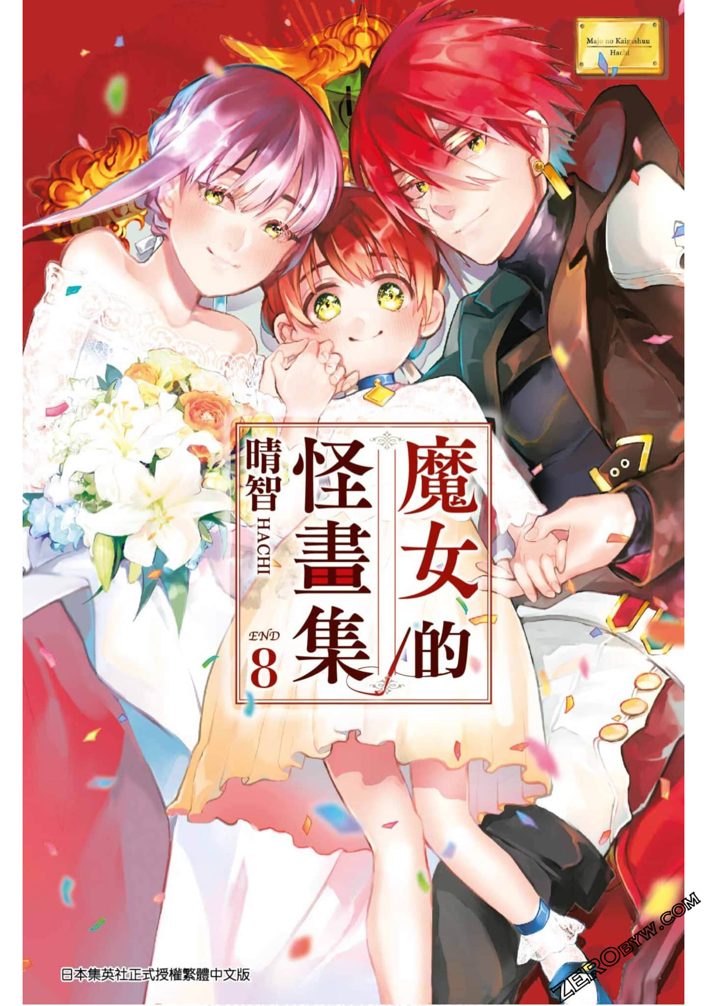 魔女与怪画集【1-8卷 全是中文】【魔女の怪画集／majanokaigashu／魔女的怪畫集／魔女的怪画集】【已完结】