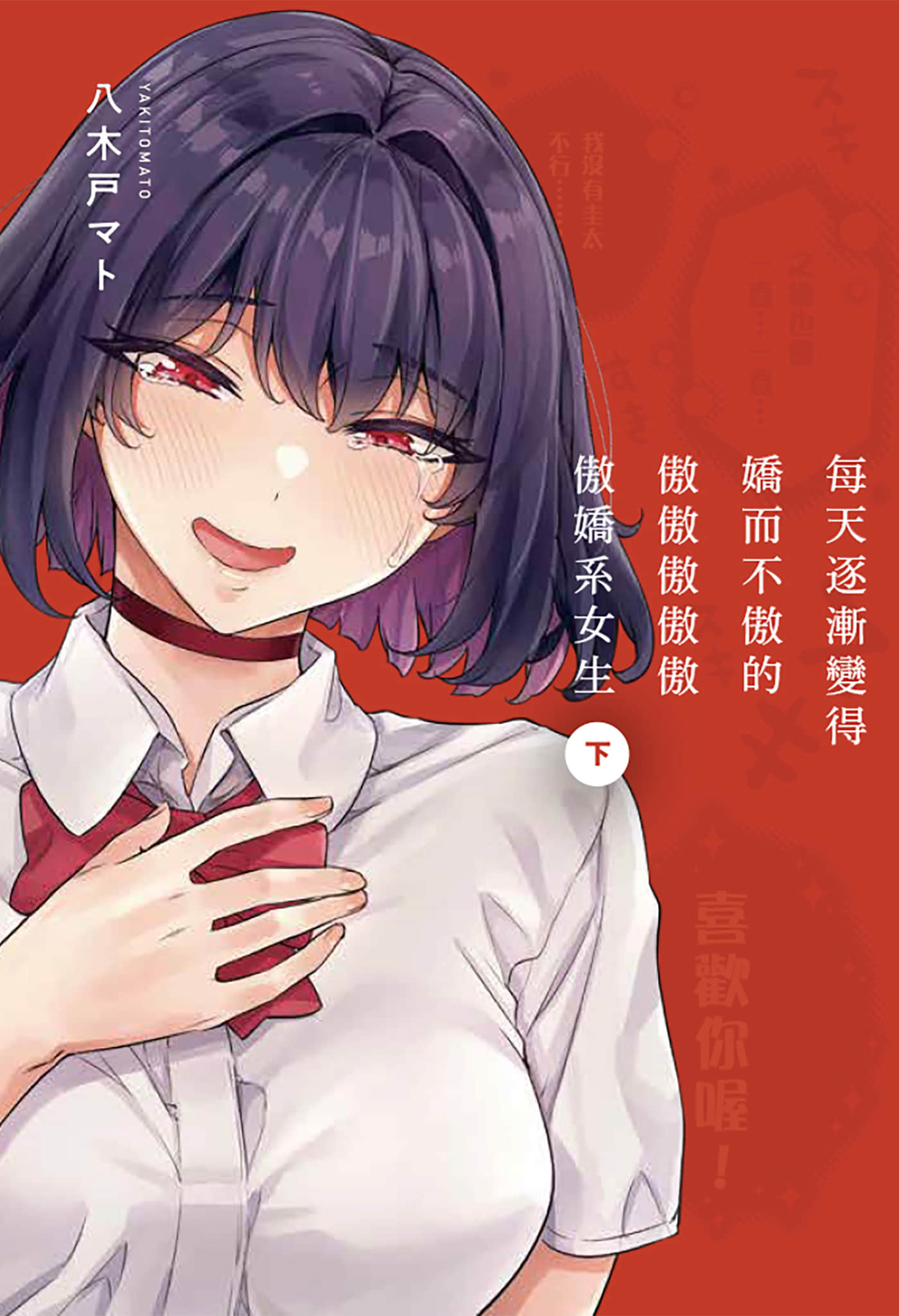 每天逐渐变得娇而不傲的傲傲傲傲傲傲娇系女生【1-2卷 全是中文】【一日ごとにデレが増えてくツンツンツンツンツンデレちゃん】【已完结】