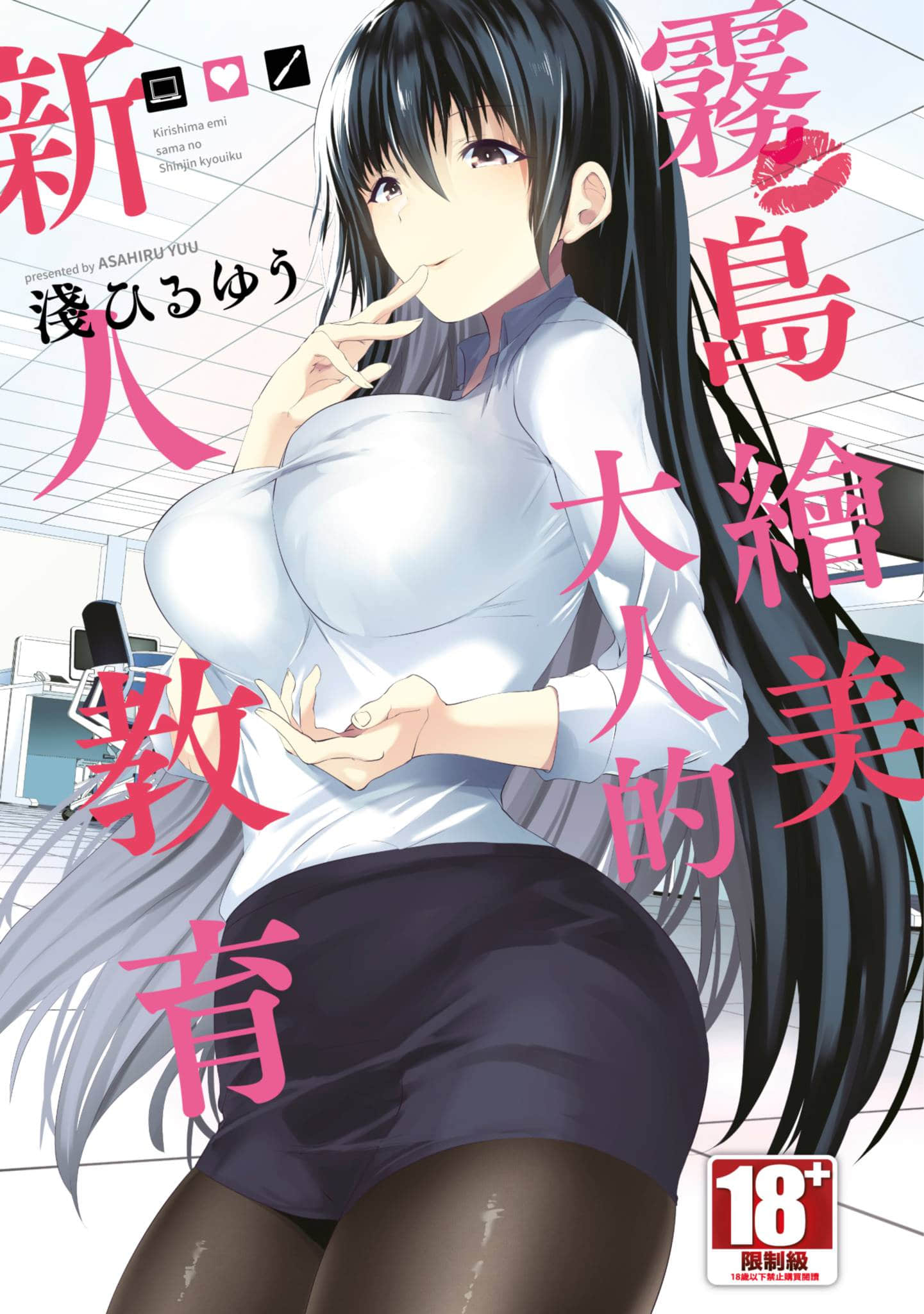 雾岛绘美大人的新人教育【1卷 全是中文】【霧島絵美さまの新人教育／霧島繪美大人的新人教育】【已完结】