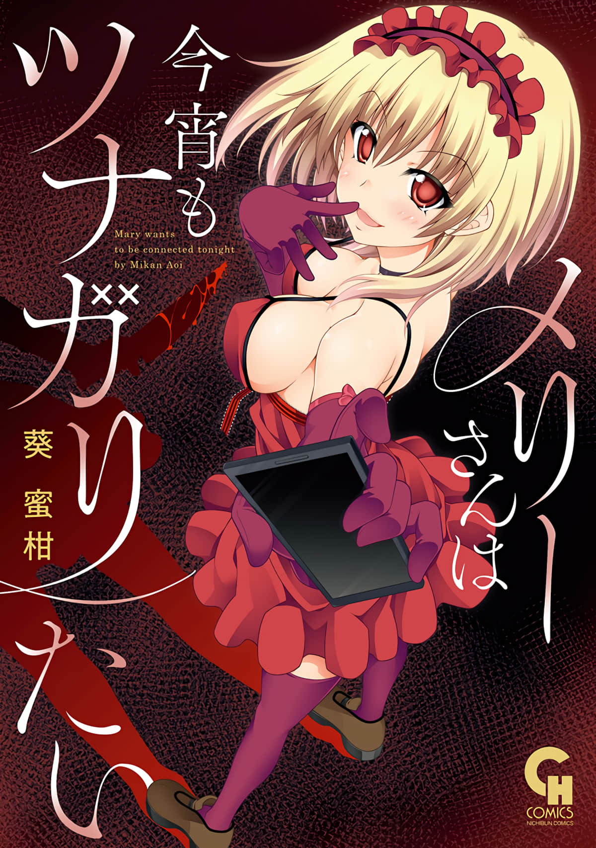 梅莉小姐今晚也想联系你【1-6话 4-6是生肉】【メリーさんは今宵もツナガリたい】【已完结】