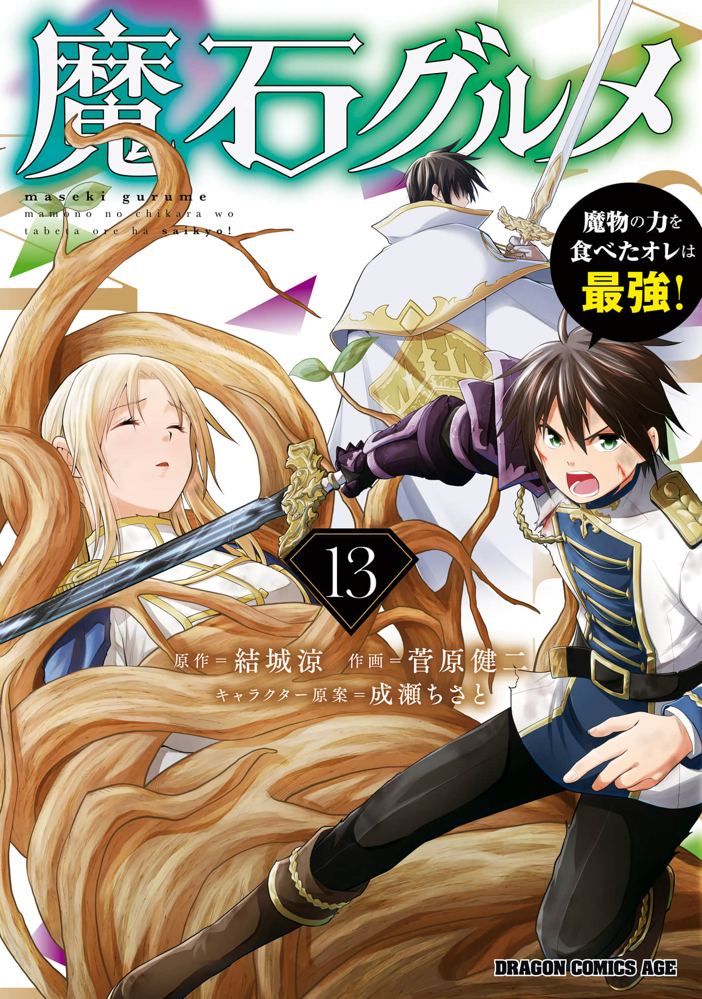 美石家【1-74话 33-74是生肉】【魔石グルメ 魔物の力を食べたオレは最強】