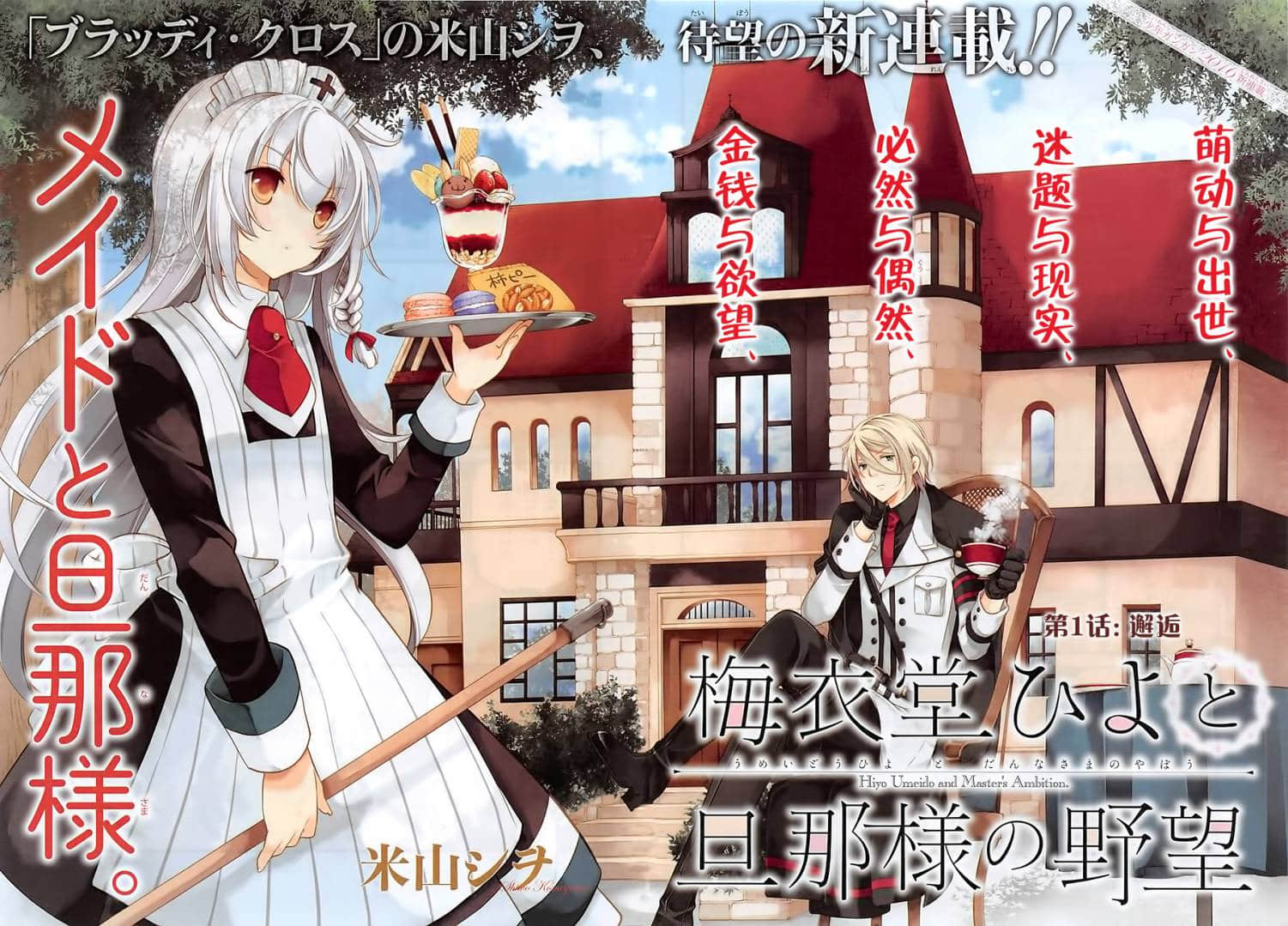 梅衣堂阳夜与主人的野心【1-40话 28-40是生肉】【梅衣堂ひよと旦那様の野望】【已完结】