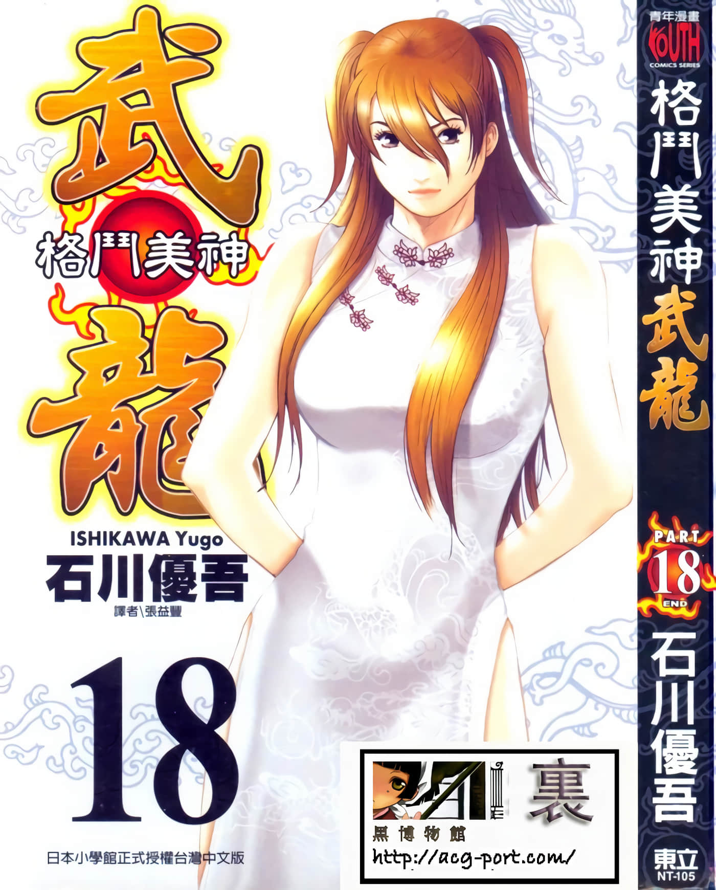 格斗美神武龙【1-18卷 全是中文】【格闘美神 武龍】【已完结】