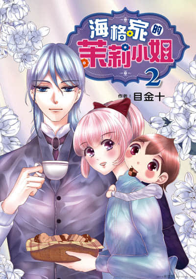 海格家的茉莉小姐【1-2卷 全是中文】【已完结】