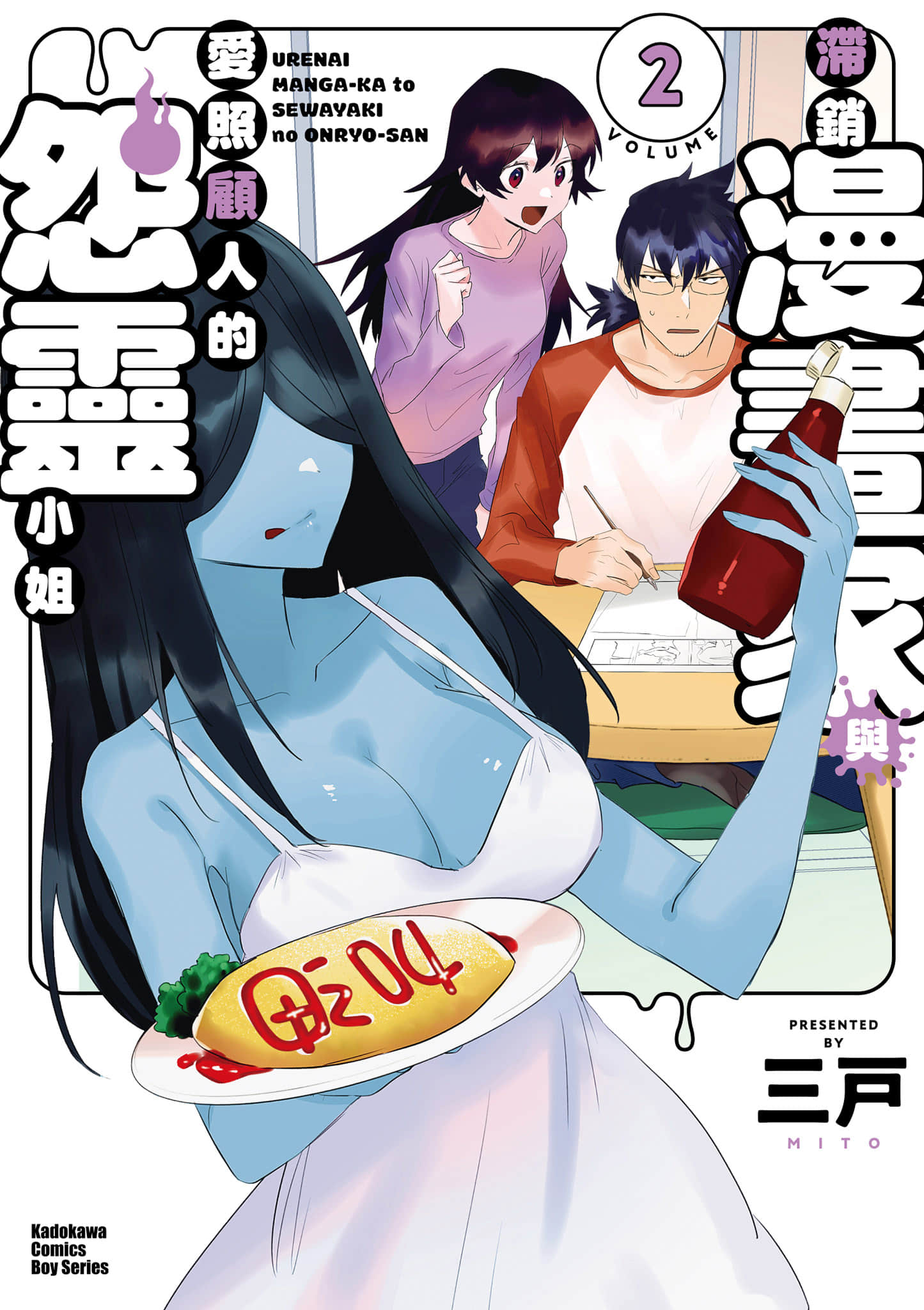 没销量的漫画家和爱照顾人的怨灵小姐【1-2卷 全是中文】【売れない漫画家と世話焼きの怨霊さん／滯銷漫畫家與愛照顧人的怨靈小姐】【已完结】