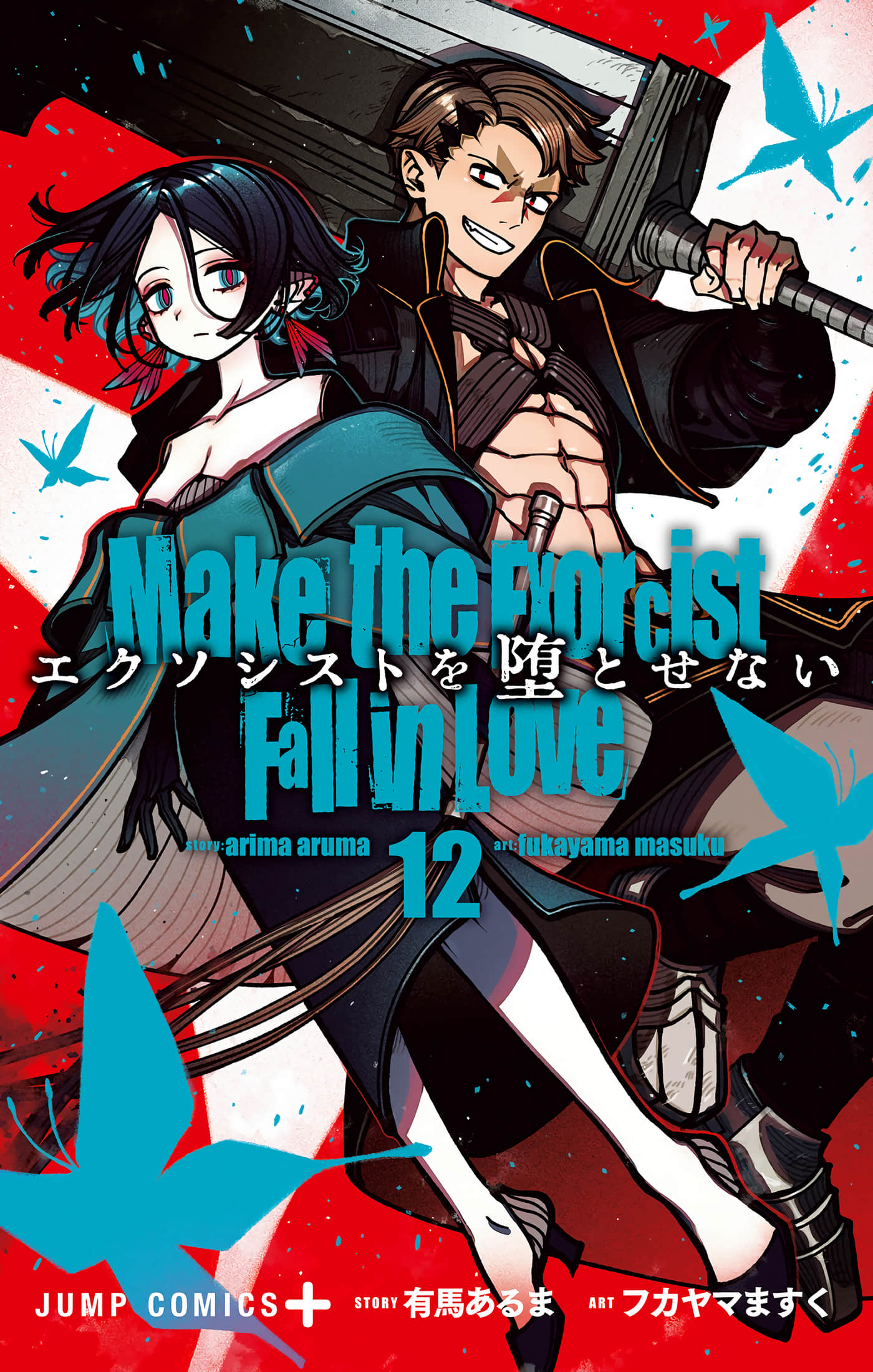 让驱魔师免于堕落【1-103话 45-103是生肉】【エクソシストを堕とせない】