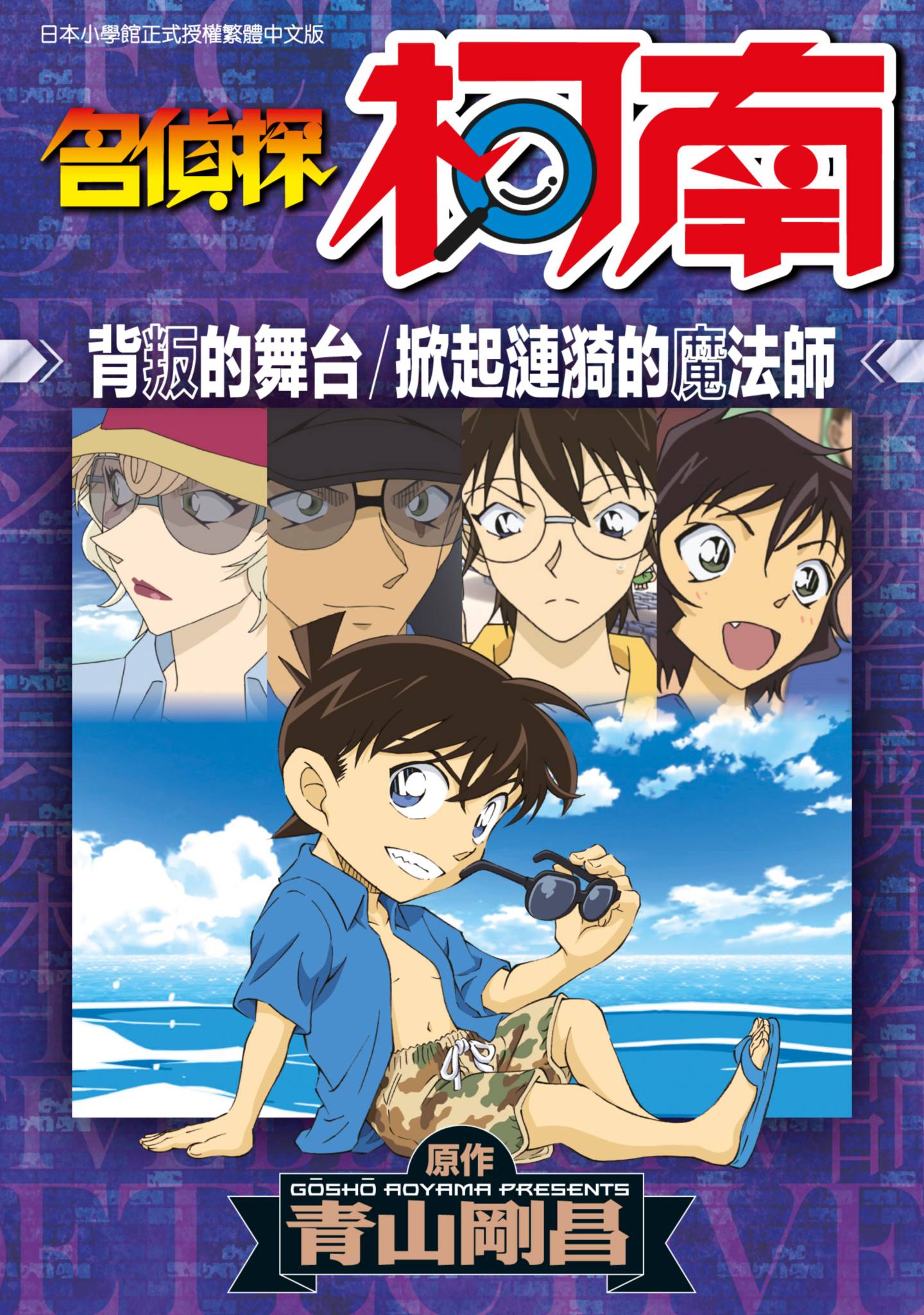 名侦探柯南 背叛的舞台【1卷 全是中文】【名偵探柯南 背叛的舞台】