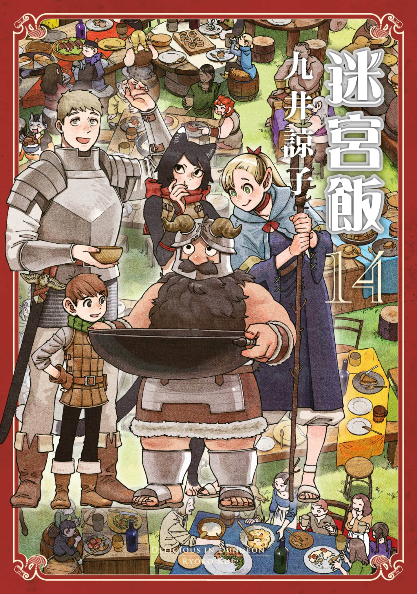 迷宫饭【1-14卷 全是中文】【ダンジョン飯／舌尖上的地下城／迷宮飯】【已完结】