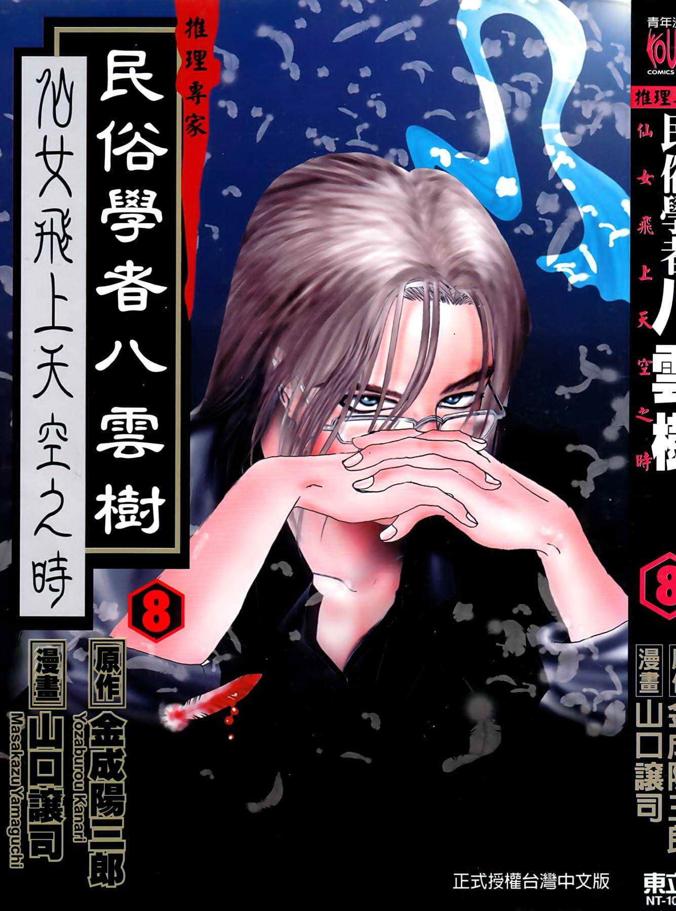 民俗学者八云树【1-9卷 全是中文】【ミステリー民俗学者 八雲樹／推理專家 民俗學者八雲樹】【已完结】