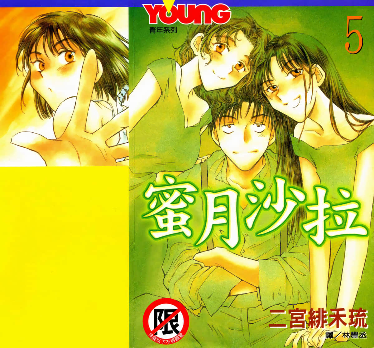 蜜月沙拉【1-5卷 全是中文】【ハネムーン サラダ】【已完结】