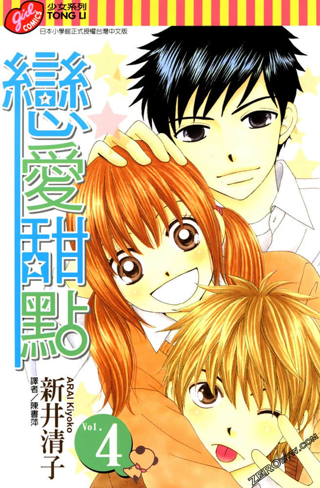 恋爱甜点【1-4卷 全是中文】【已完结】