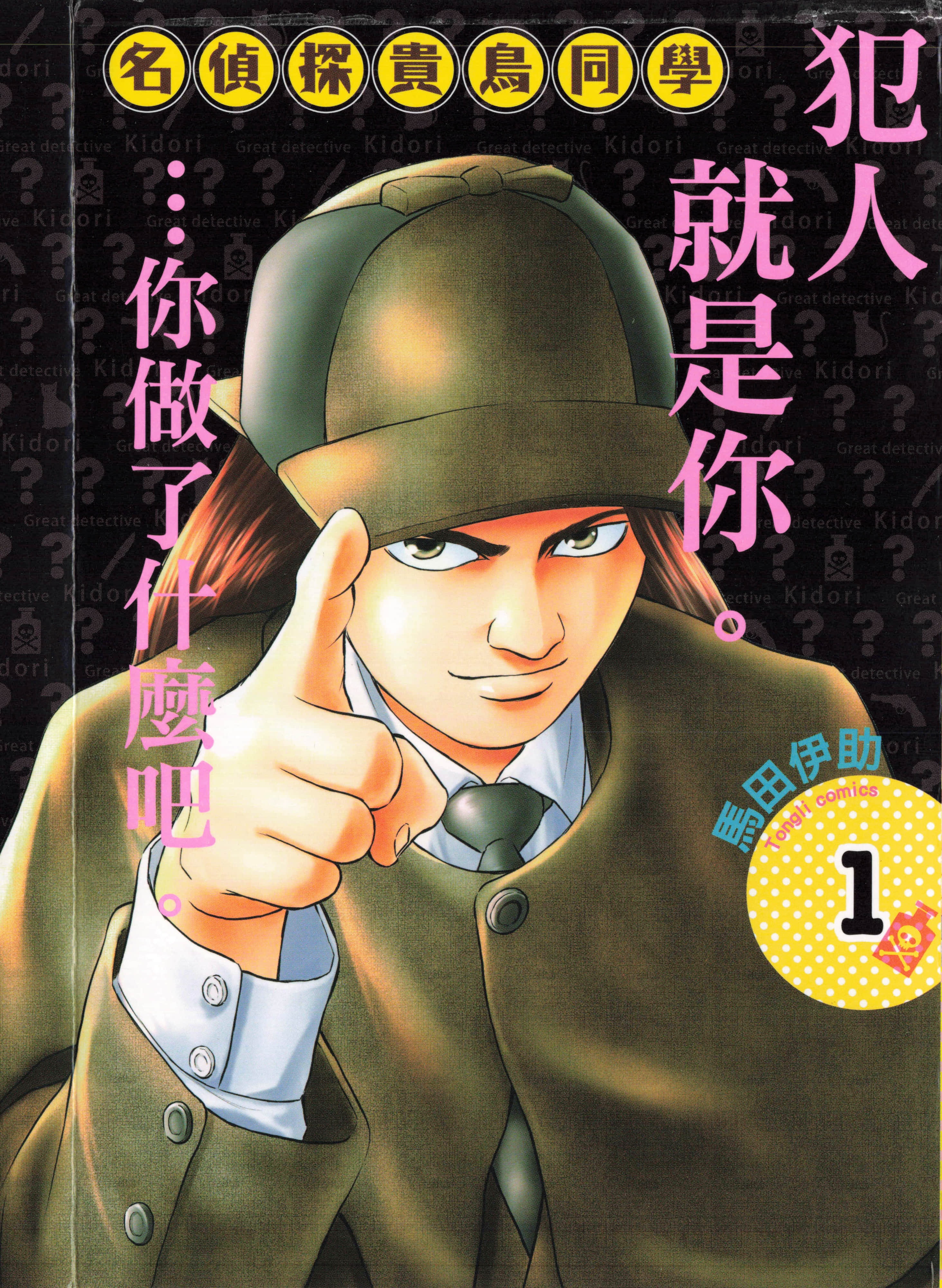 名侦探贵鸟同学【1-3卷 2-3卷是生肉】【名探偵キドリ／名偵探貴鳥同學】【已完结】