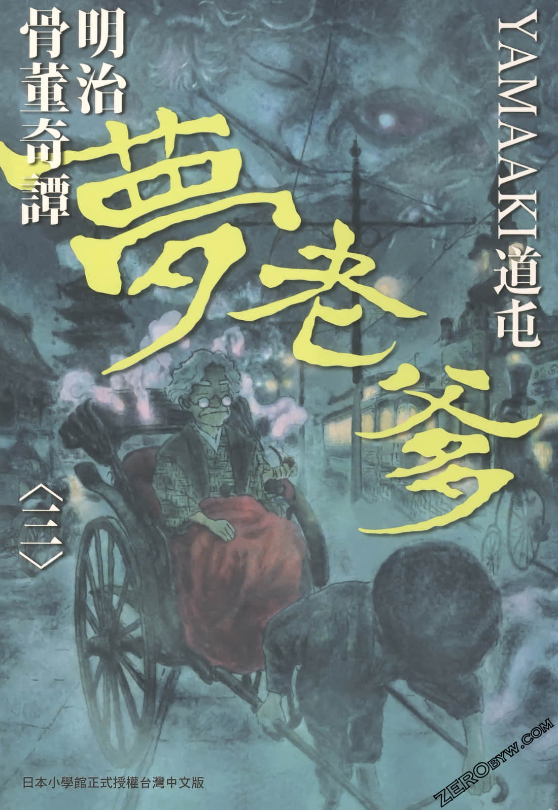明治骨董奇谭 梦老爹【1-3卷 全是中文】【明治骨董奇譚 夢老爹】【已完结】