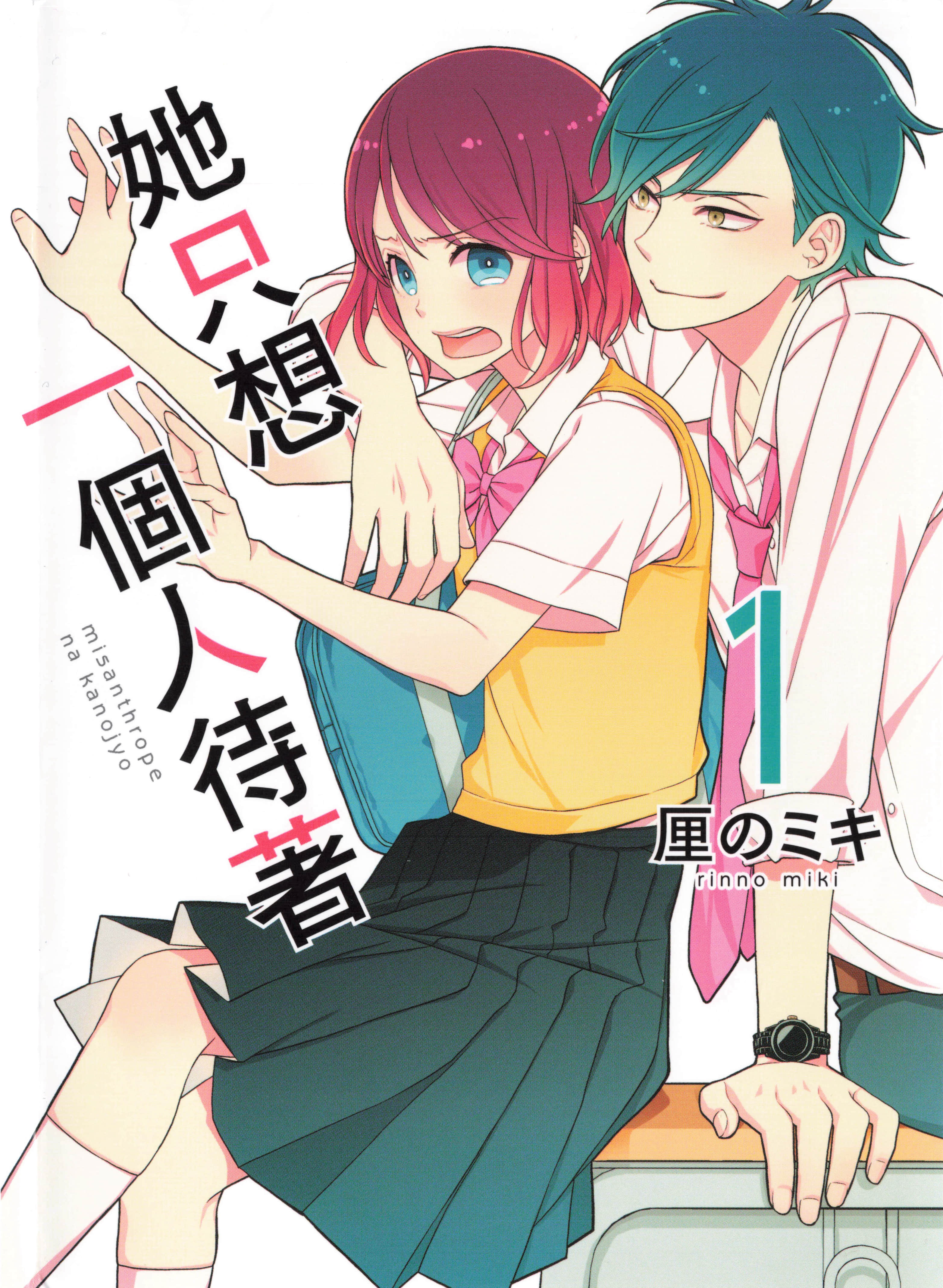 她只想一个人待着【1-3卷 2-3卷是生肉】【ミザントロープな彼女／misanthrope na kanojo】【已完结】