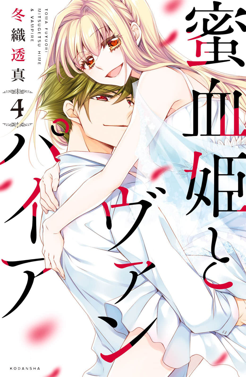 蜜血姬和吸血鬼【1-19话 16-19是生肉】【蜜血姫とヴァンパイア】【已完结】