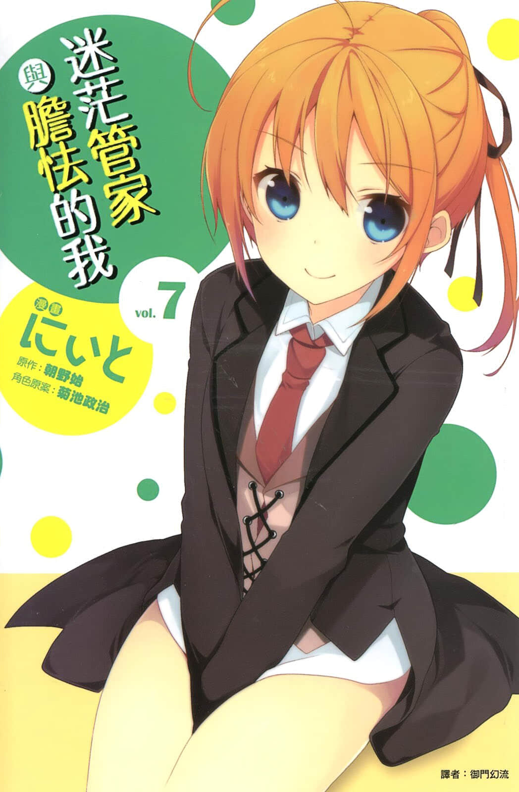 迷茫管家与胆怯的我【1-7卷 全是中文】【已完结】