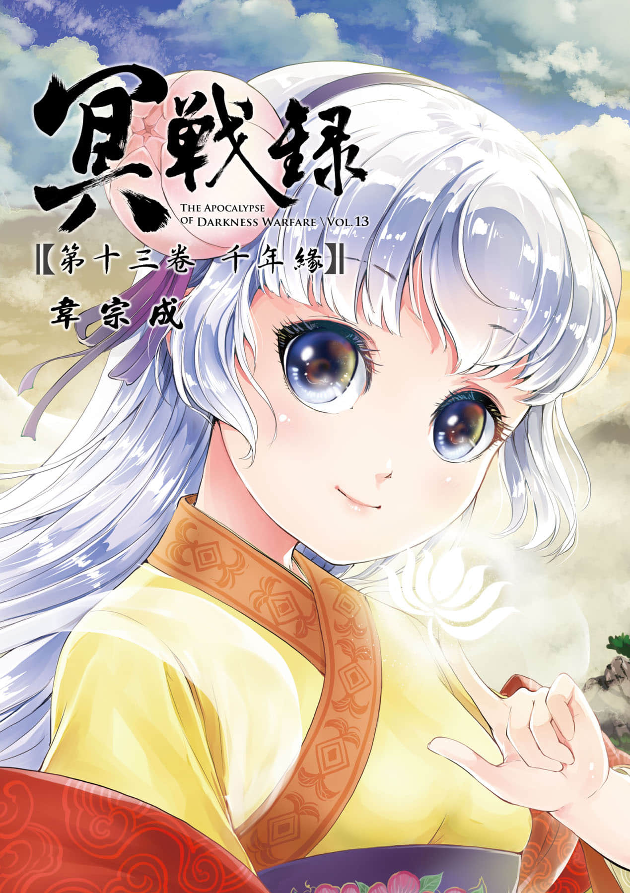 冥战录【1-13卷 全是中文】【冥戰錄】