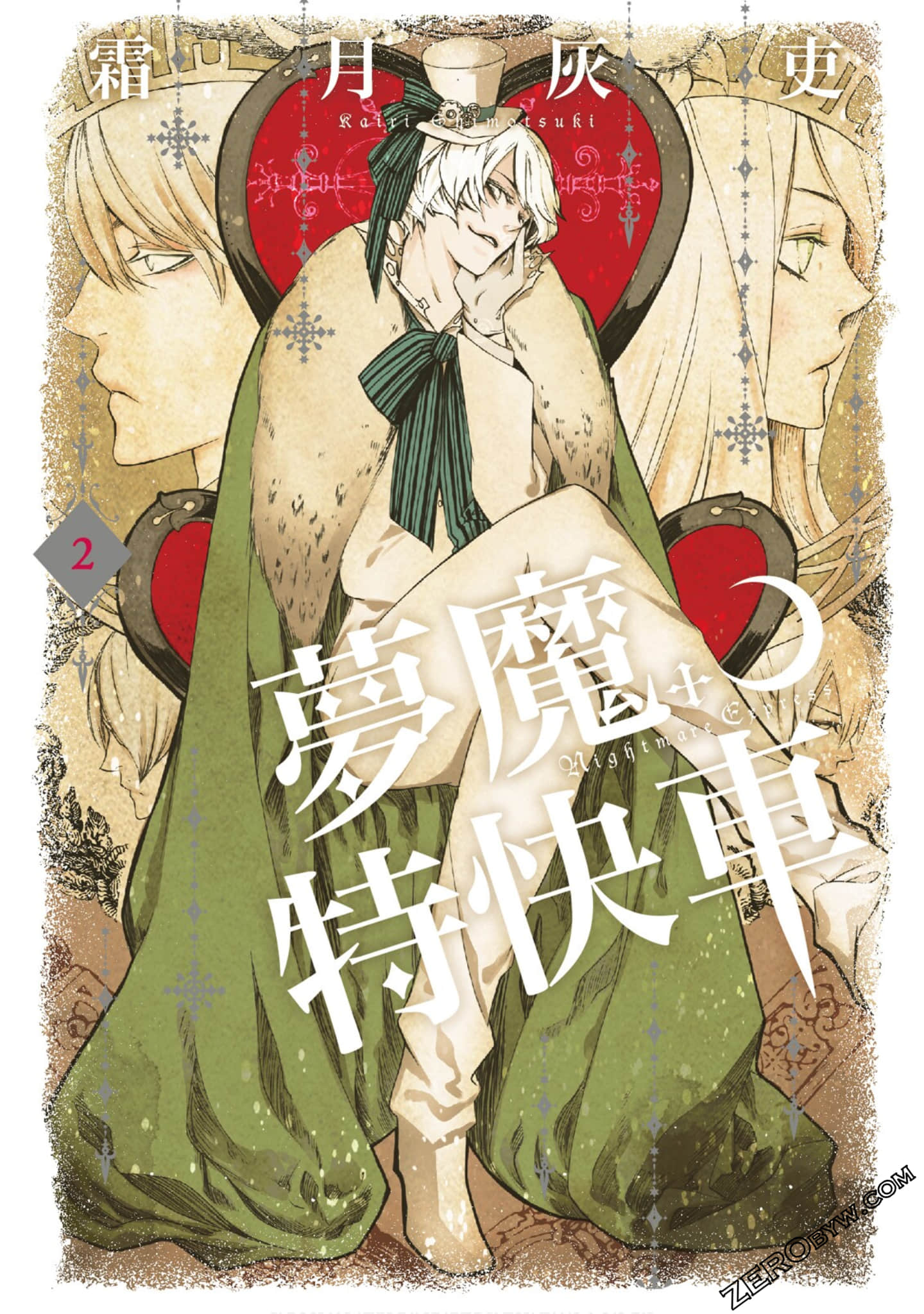 梦魔特快车【1-2卷 全是中文】【ナイトメア・エクスプレス／夢魔特快車】【已完结】