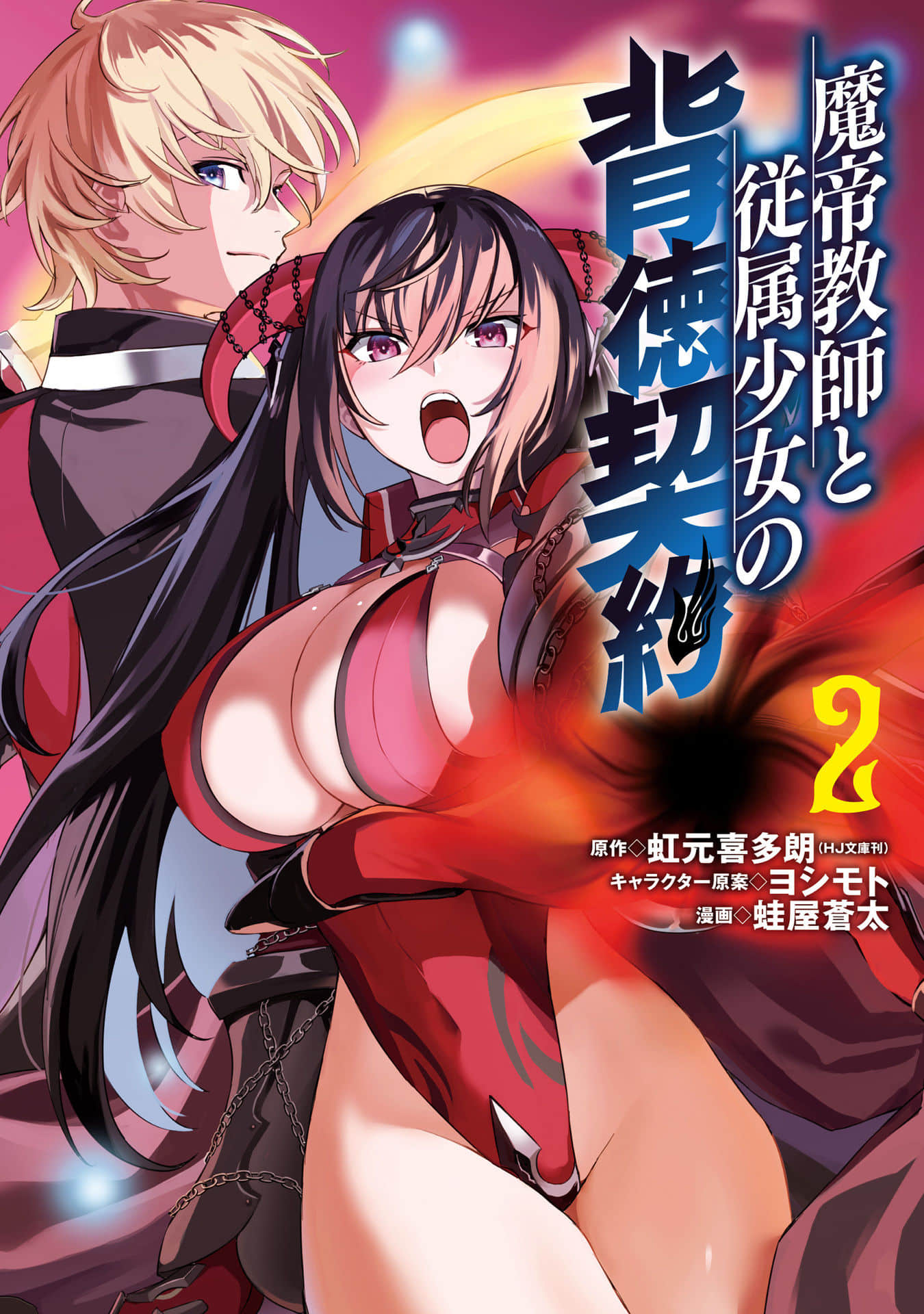 魔帝教师与从属少女的背德契约【1-11话 10-11是生肉】【魔帝教師と従属少女の背徳契約】【已完结】