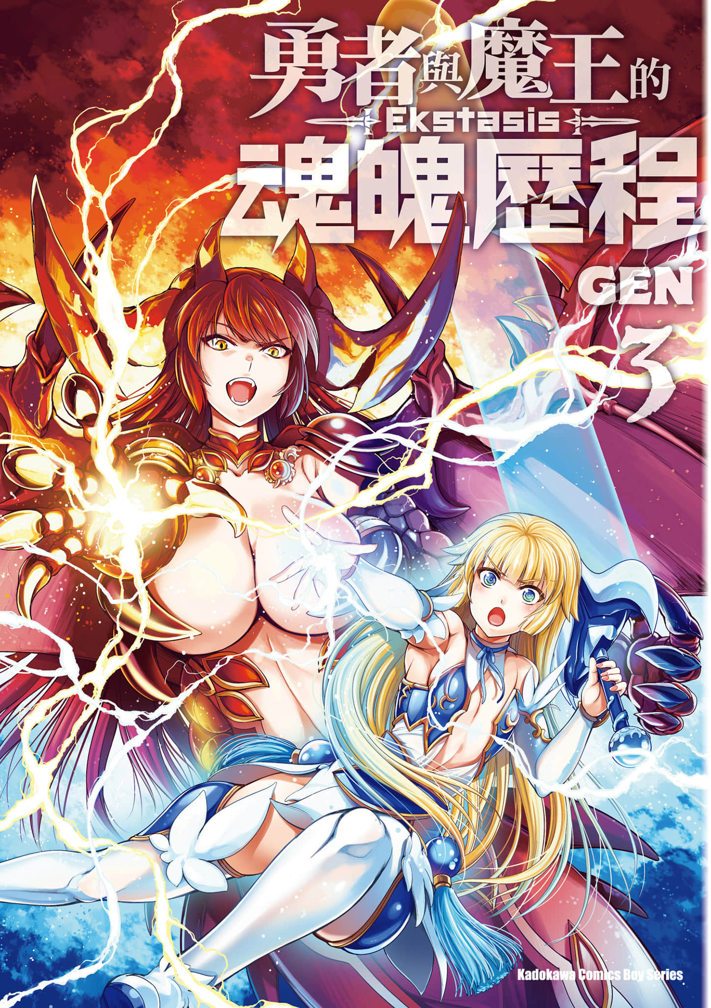 勇者与魔王的魂魄历程【1-3卷 全是中文】【勇者と魔王の魂魄歴程／勇者與魔王的魂魄歷程】【已完结】