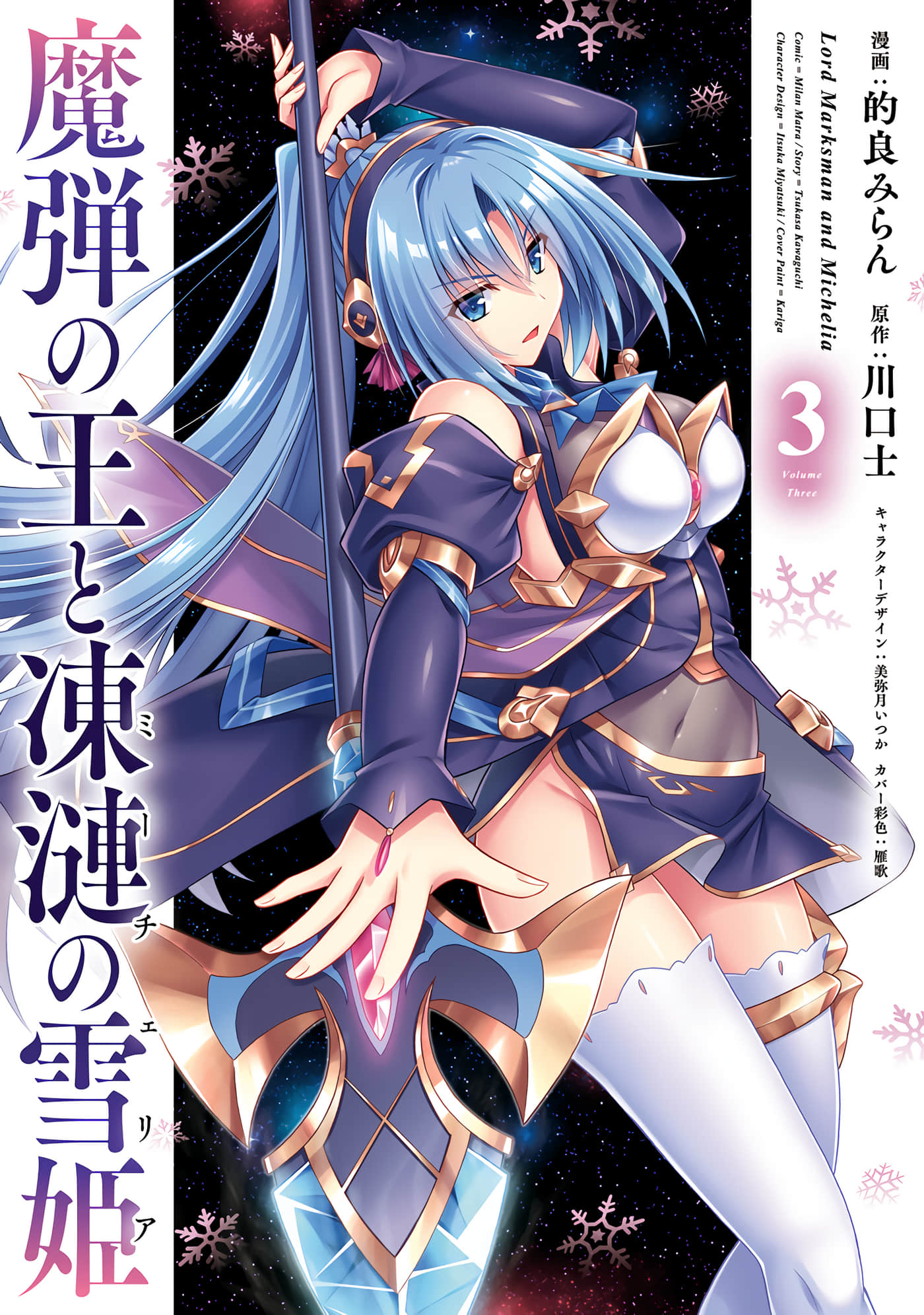 魔弹之王与冻涟的雪姬【1-19 6-19是生肉 第1卷是文本替换】【魔弾の王と凍漣の雪姫】【已完结】