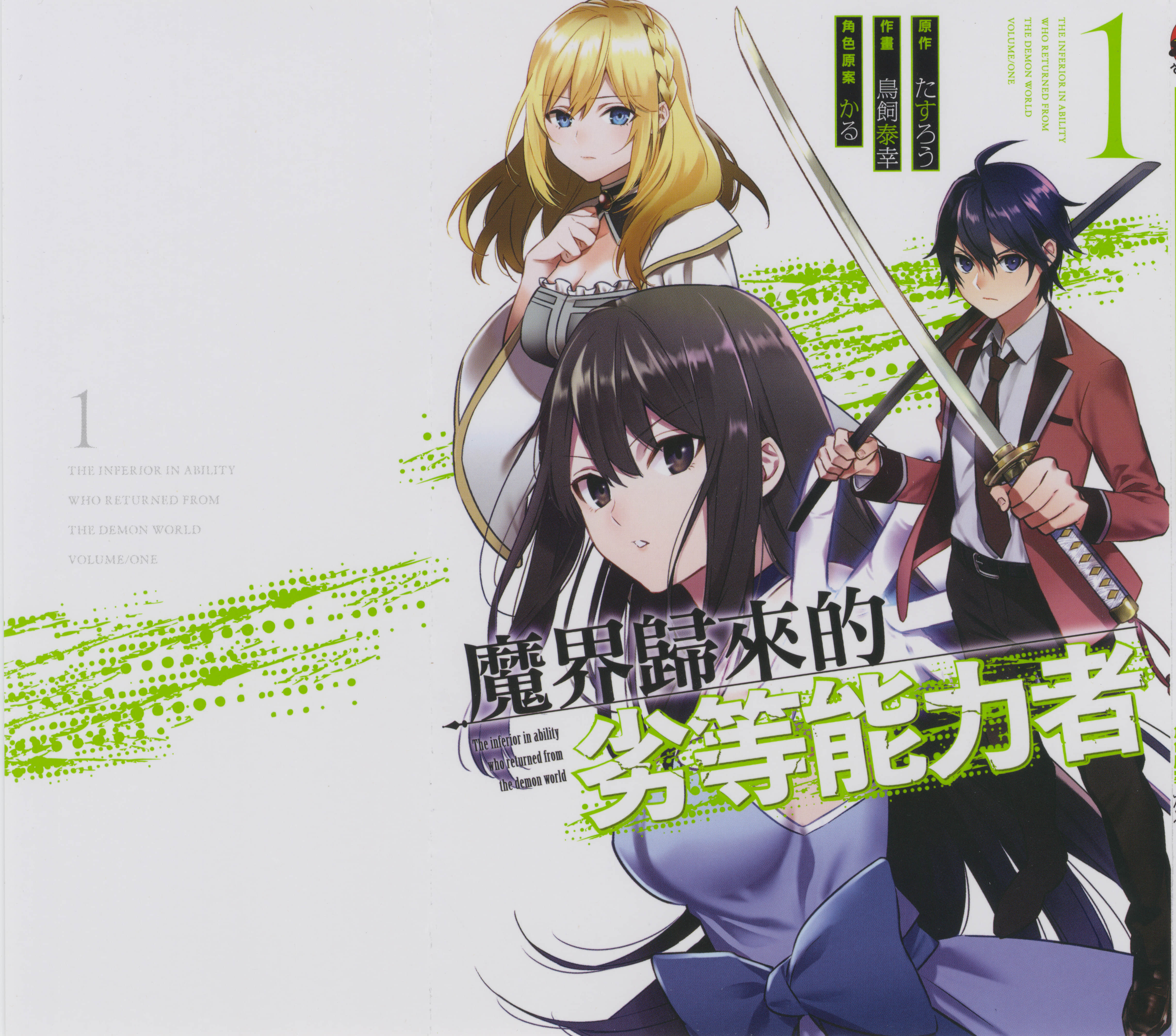 魔界归来的劣等能力者【1-10话 5-10是生肉】【魔界帰りの劣等能力者／魔界歸來的劣等能力者】【已完结】