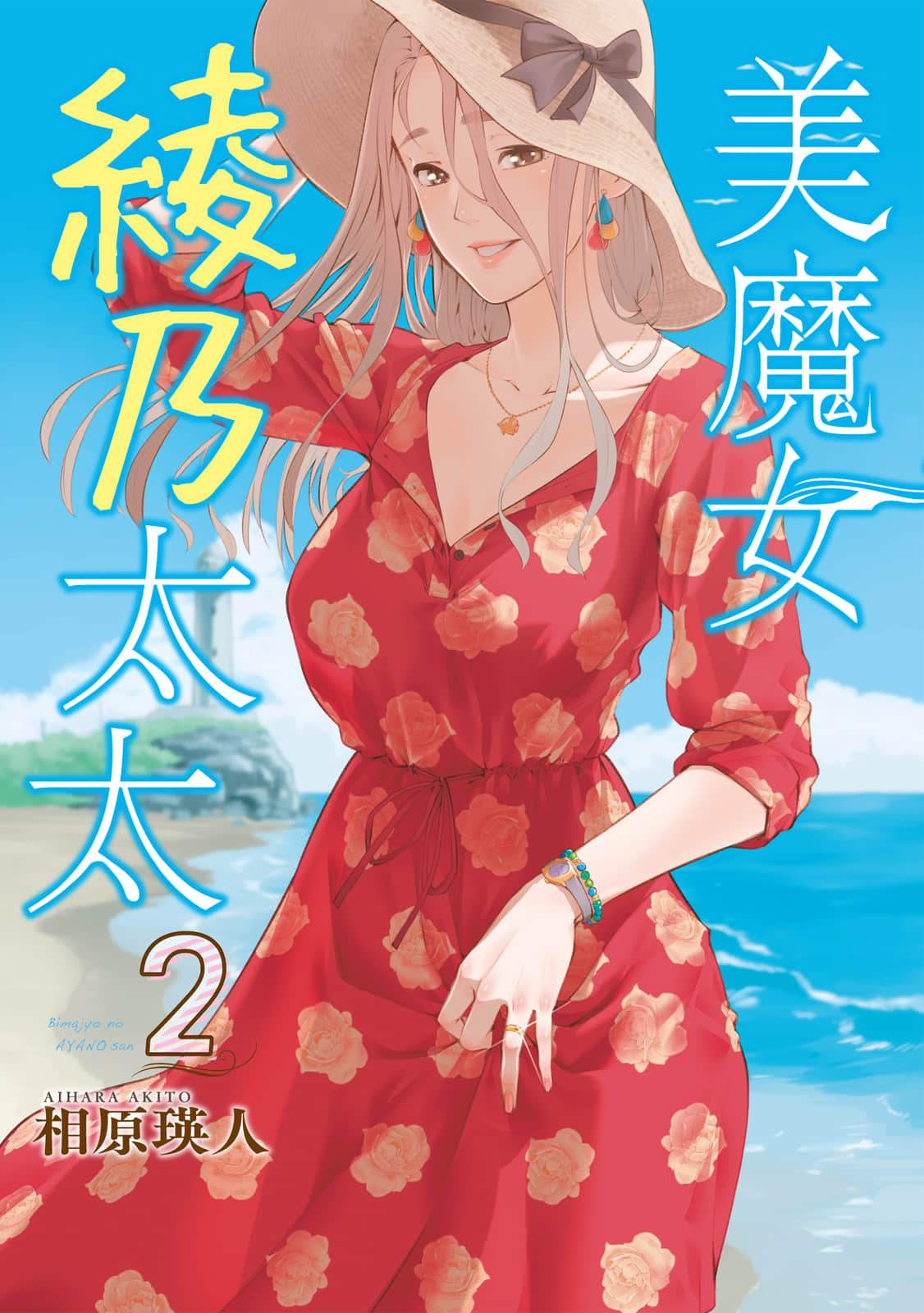 魔性的绫乃小姐【1-2卷 全是中文】【美魔女の綾乃さん／美魔女綾乃太太】【已完结】