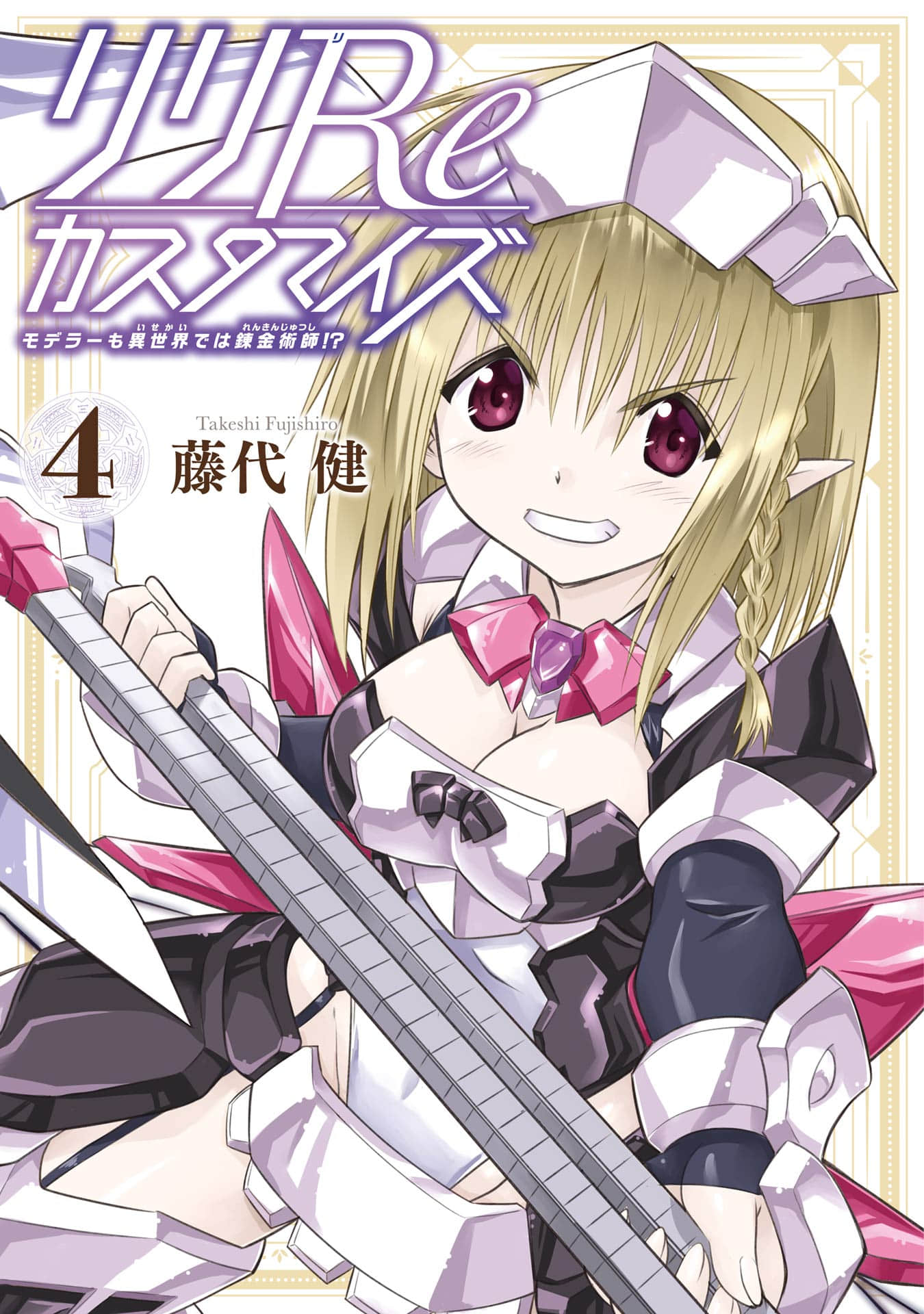 模型师在异世界也是个炼金术师!【1-4卷 全是生肉】【リリReカスタマイズ モデラーも異世界では錬金術師】【已完结】