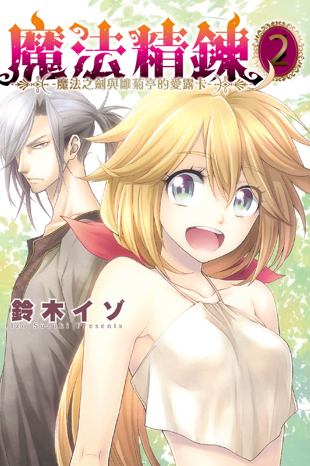 魔法精炼【1-3卷 第3卷是生肉】【魔法精錬 ガルナルージュと雛菊亭のエルッカ／魔法精鍊】【已完结】