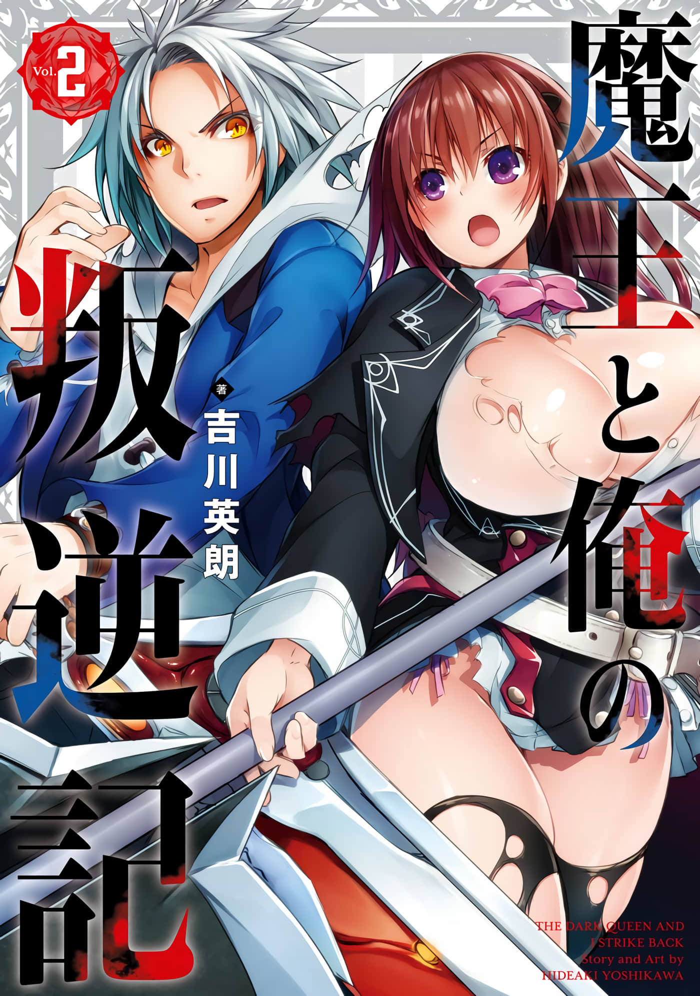 魔王与我的叛逆记【1-40话 4-40是生肉】【魔王と俺の叛逆記】【已完结】