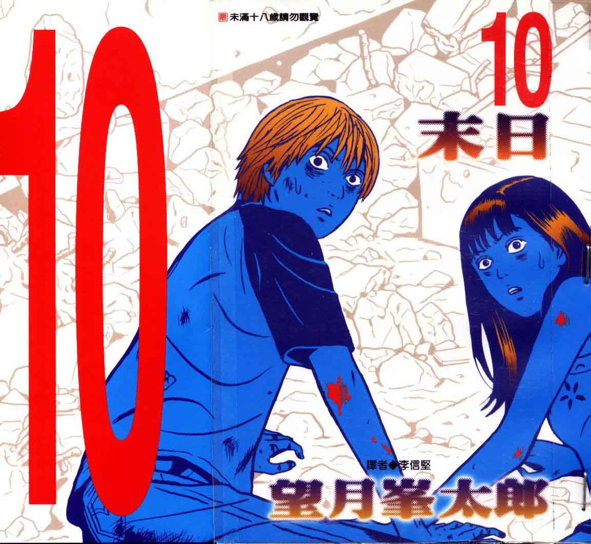 末日【1-10卷 全是中文】【ドラゴンヘッド】【已完结】