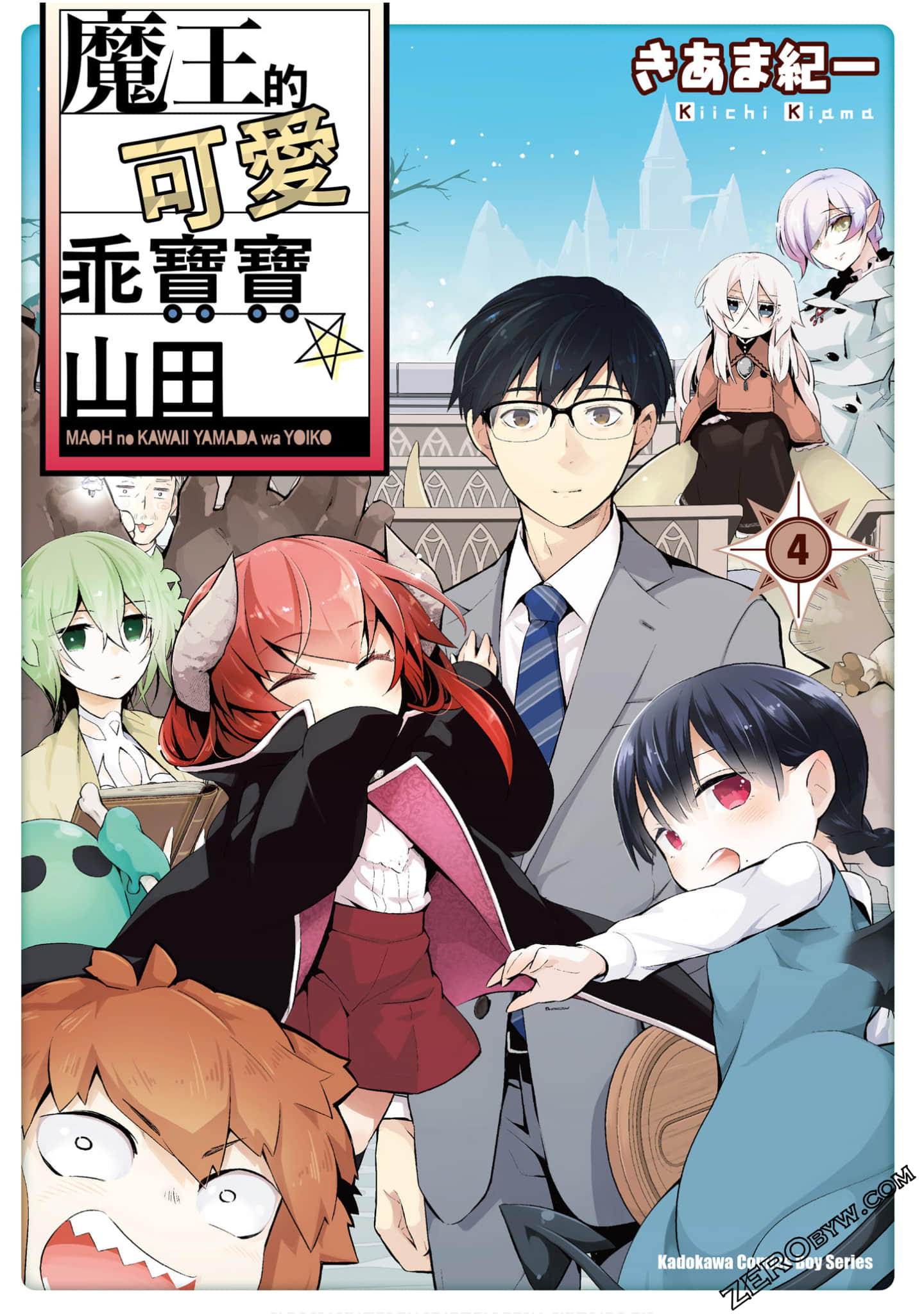 魔王的可爱乖宝山田君【1-4卷 全是中文】【魔王のかわいいヤマダはよいこ】【已完结】