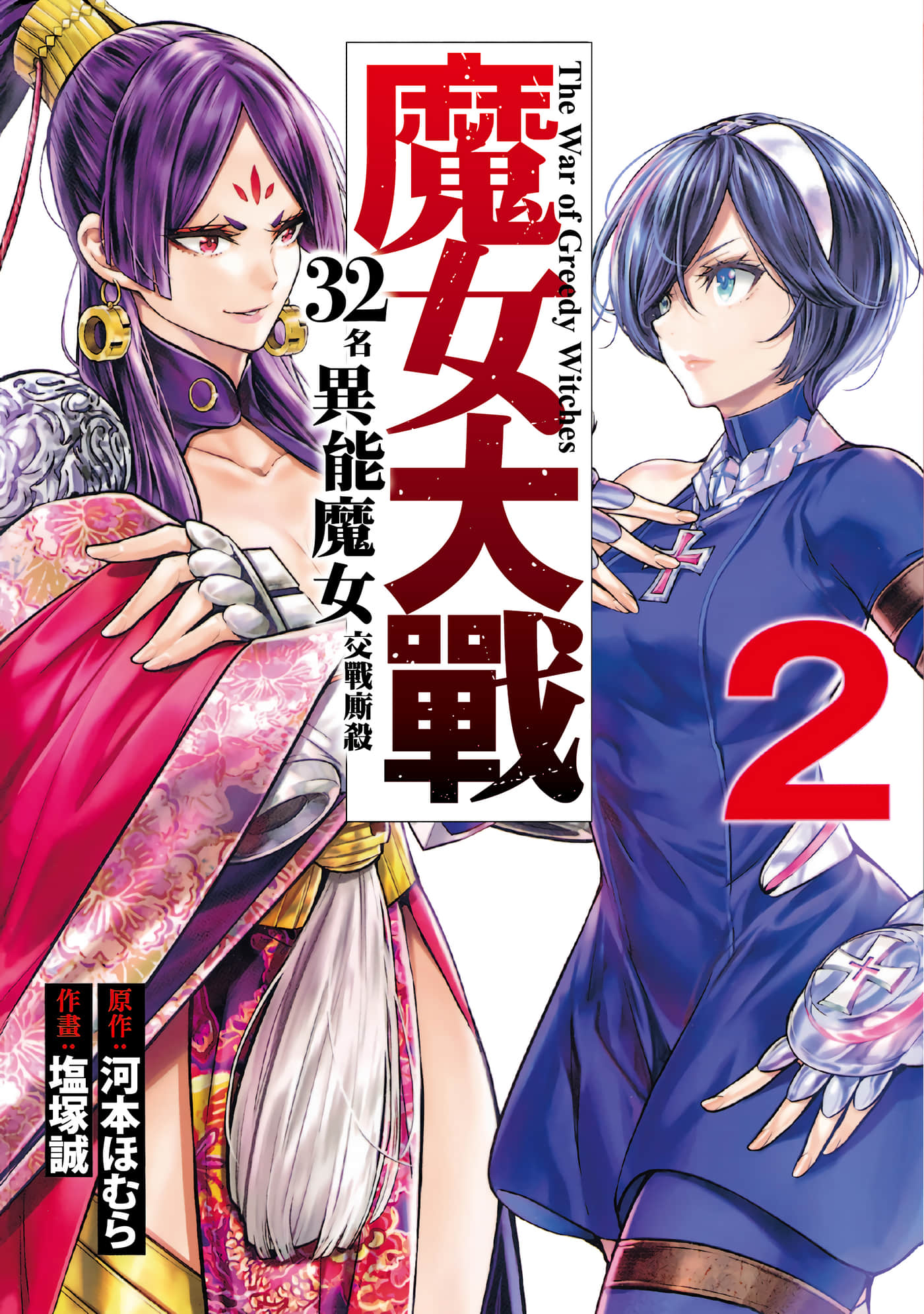 魔女大战【1-63话 49-63是生肉】【魔女大戦 32人の異才の魔女は殺し合う／魔女大戰 32名異能魔女交戰廝殺】