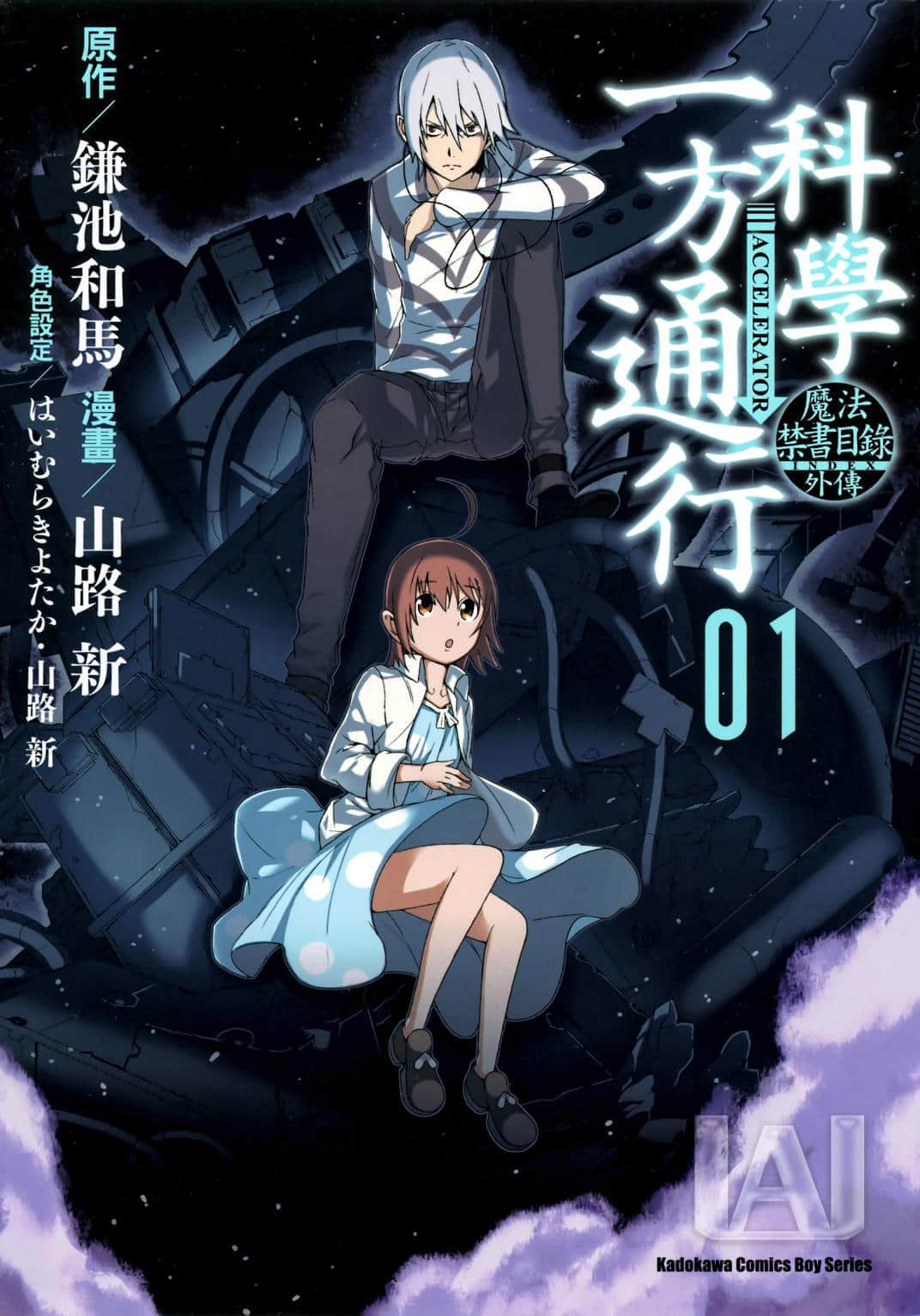 某科学的一方通行【1-63话 51-53是生肉】【魔法禁书目录外传 科学一方通行／とある魔術の禁書目録外伝 とある科学の一方通行】【已完结】