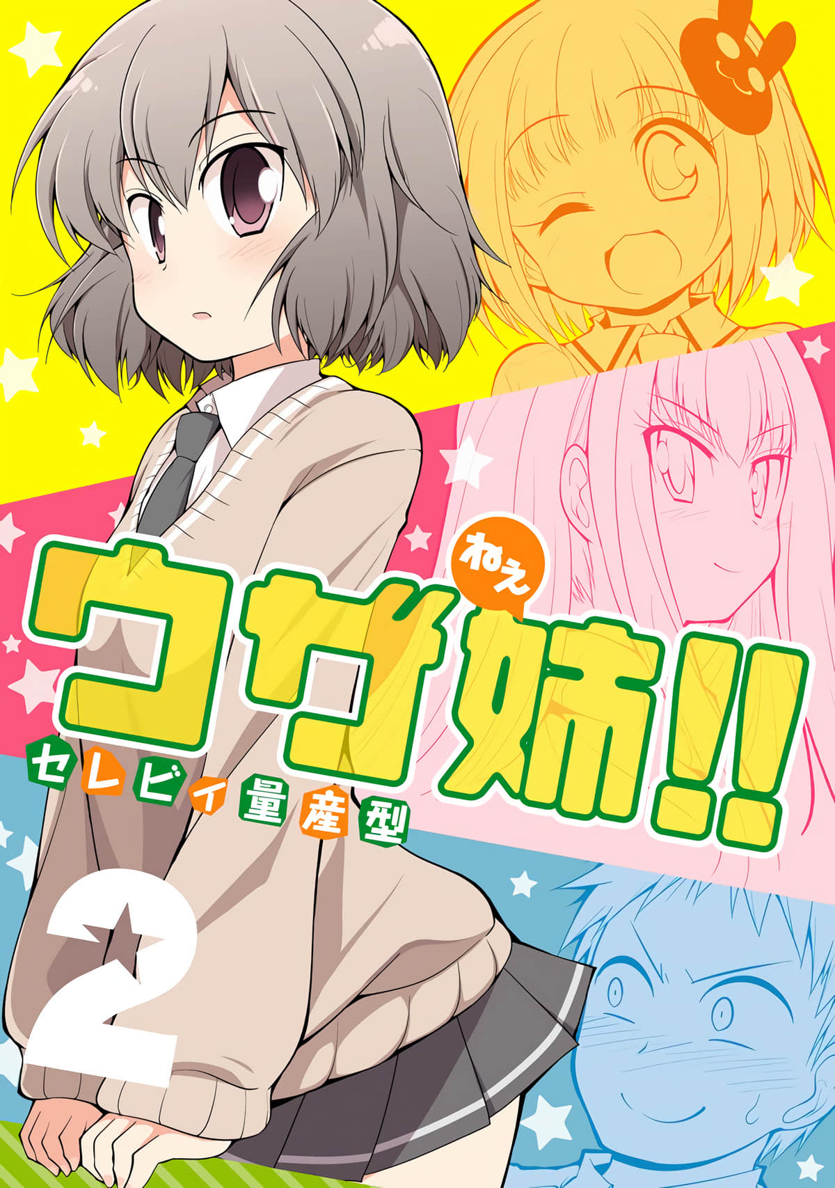 迷糊姐姐【1-25话 13-25是生肉】【ウザ姉】【已完结】