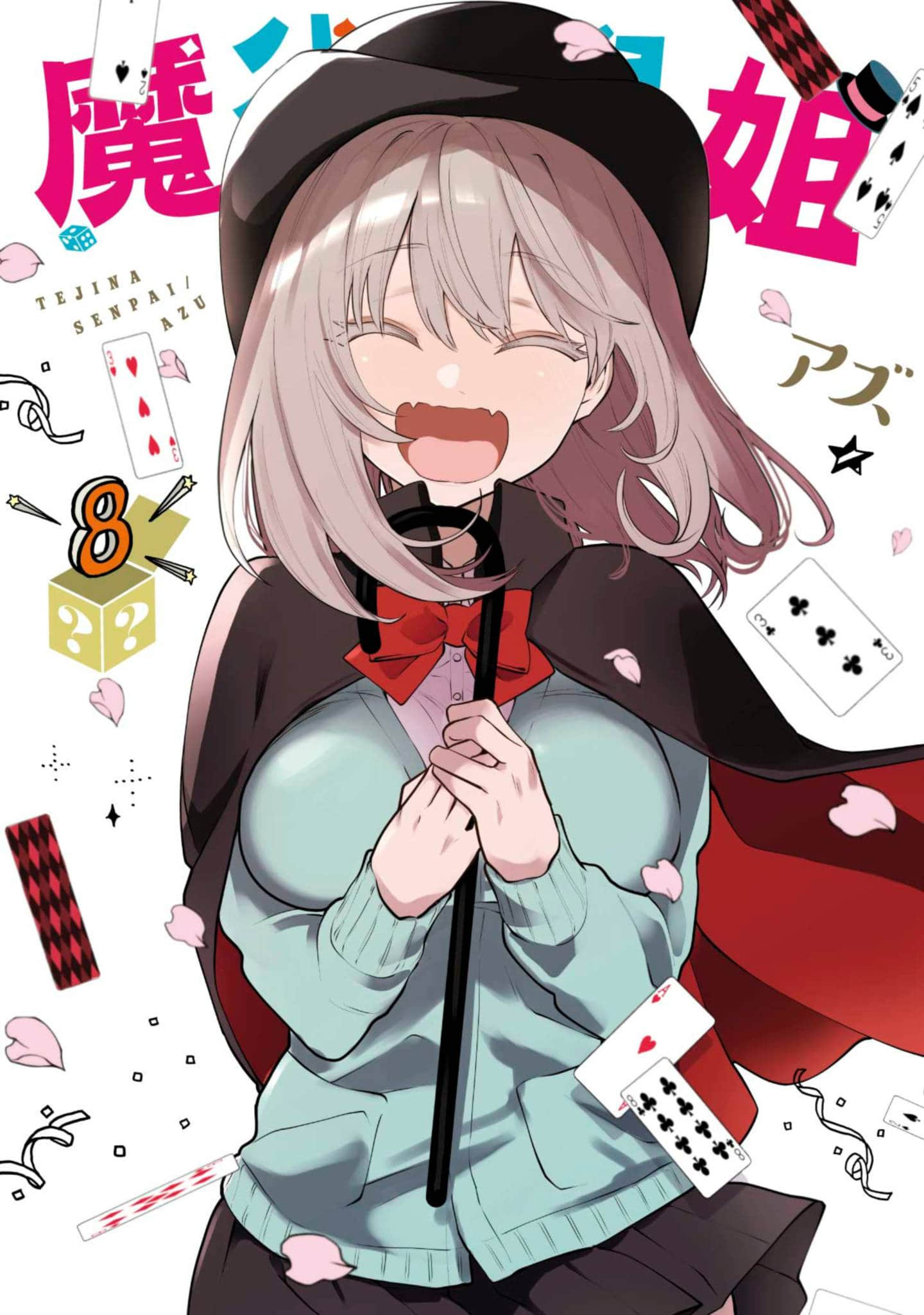 魔术学姐【1-8卷 全是中文】【手品先輩／魔術學姐】【已完结】