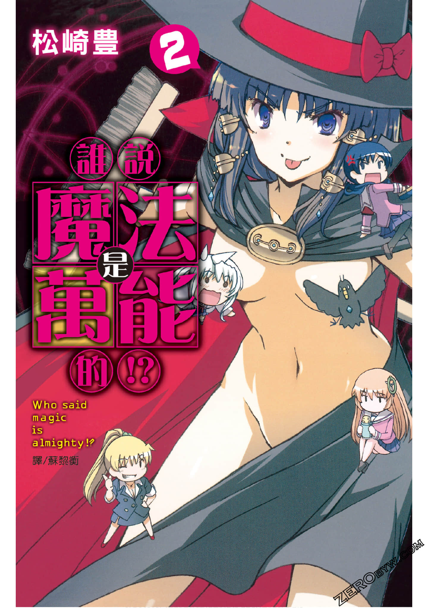 魔法是万能这话是哪个白痴说的!【1-2卷 全是中文】【誰說魔法是萬能的】【已完结】