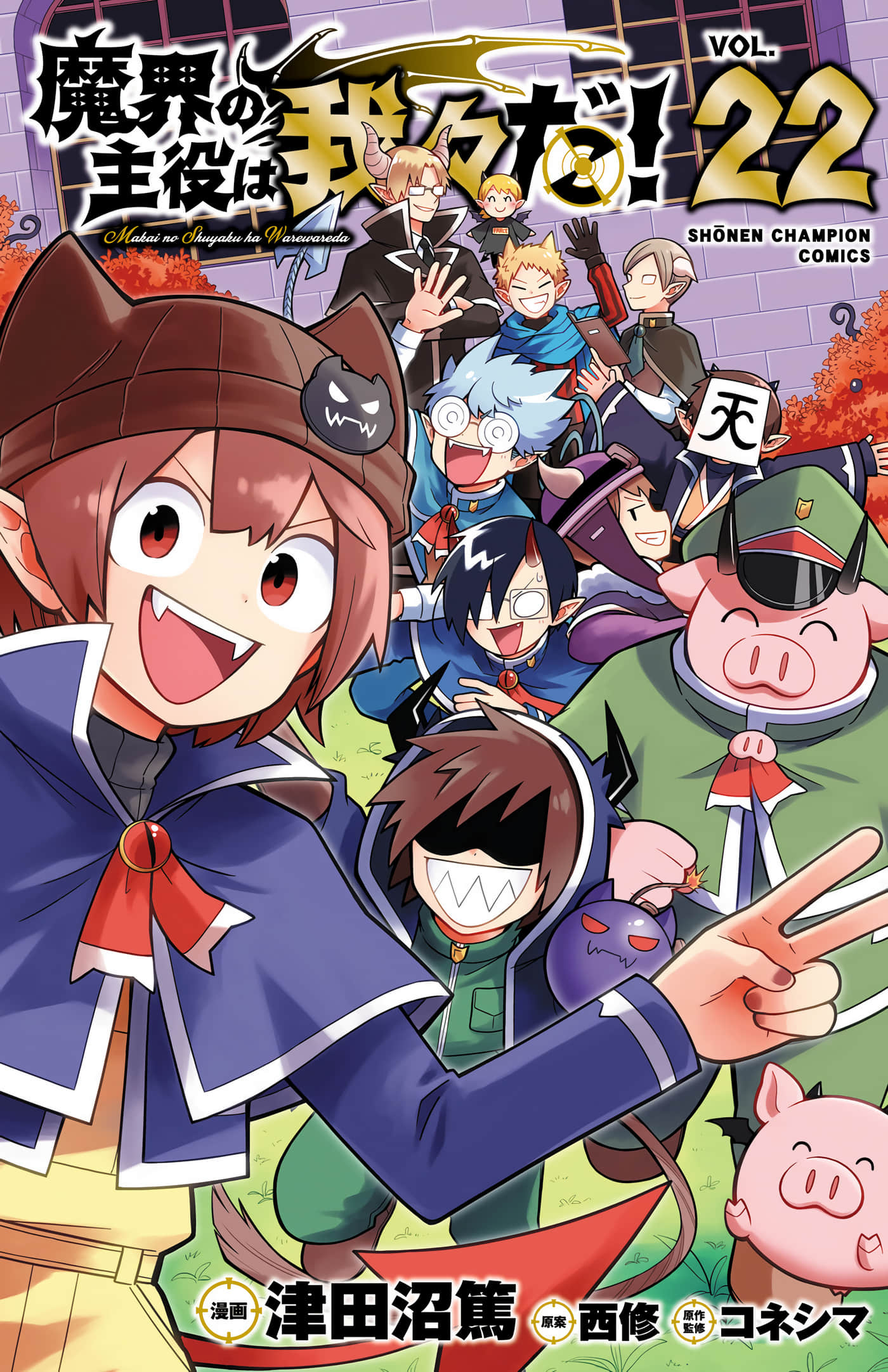 魔界的主角是我们【1-240话 109-240是生肉】【魔界の主役は我々だ】【已完结】