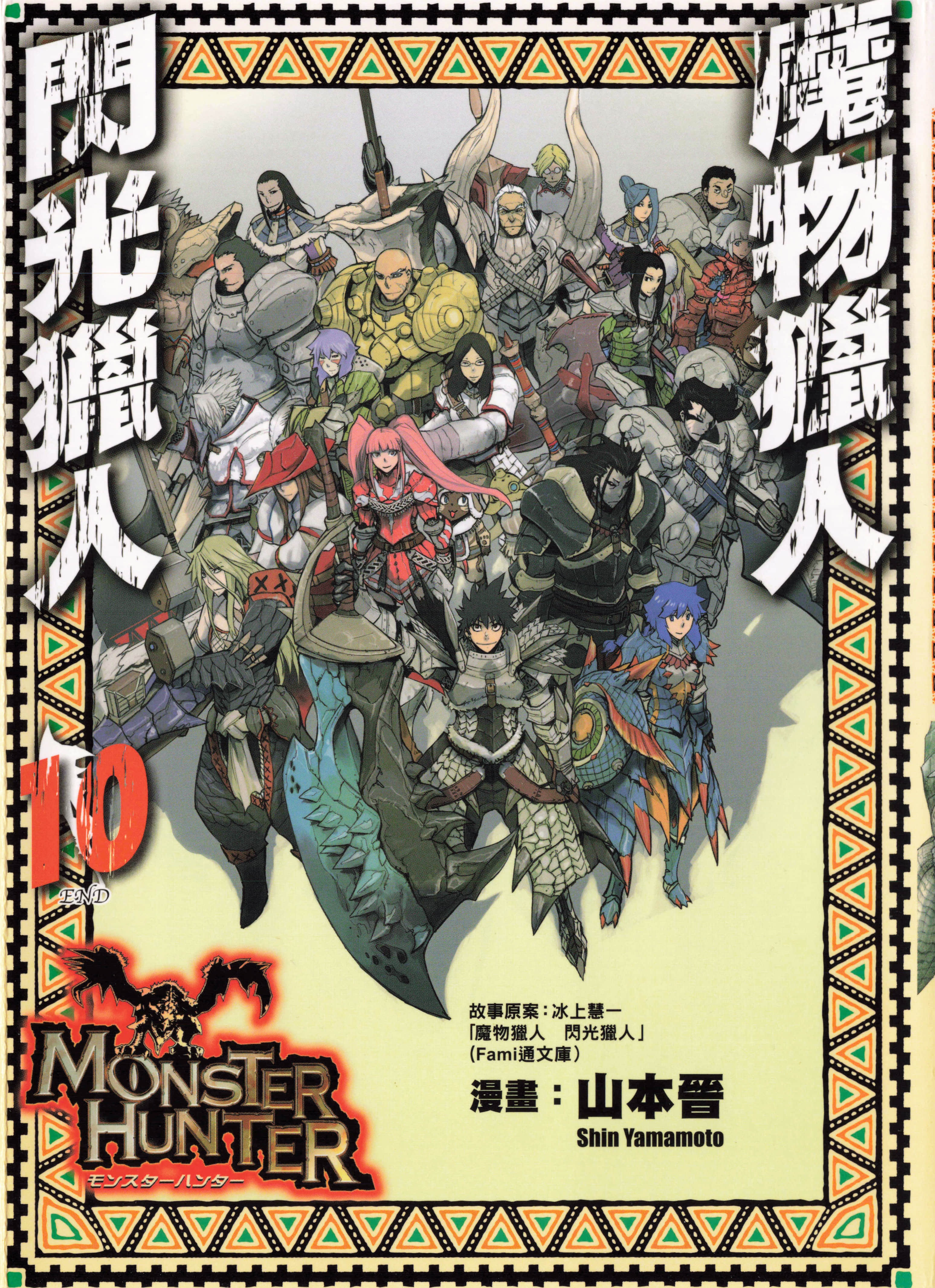 魔物猎人 闪光猎人【1-10卷 全是中文】【モンスターハンター 閃光の狩人／怪物猎人 闪光的狩人】【已完结】