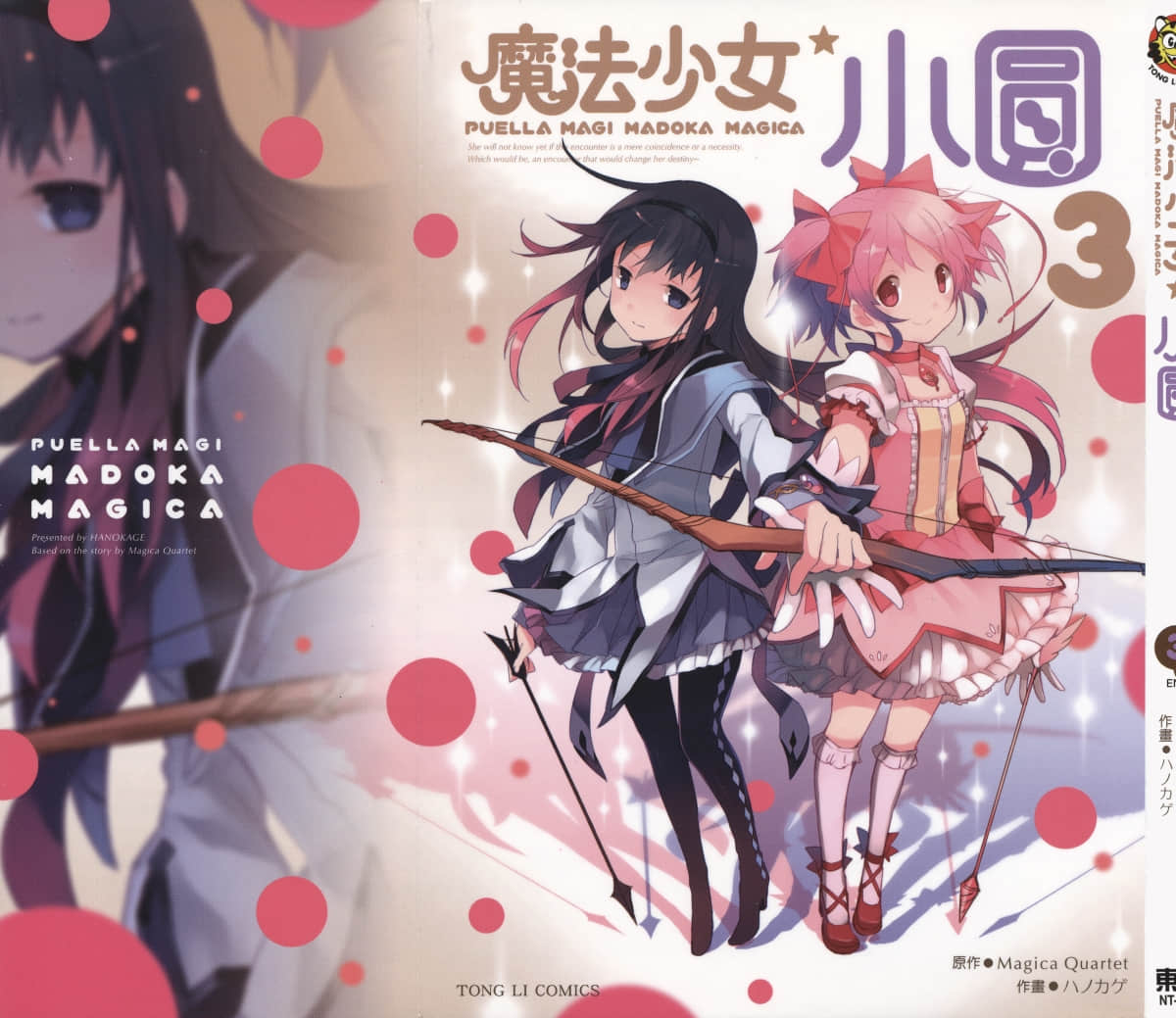 魔法少女小圆☆魔力【1-3卷 全是中文】【魔法少女まどか☆マギカ】【已完结】