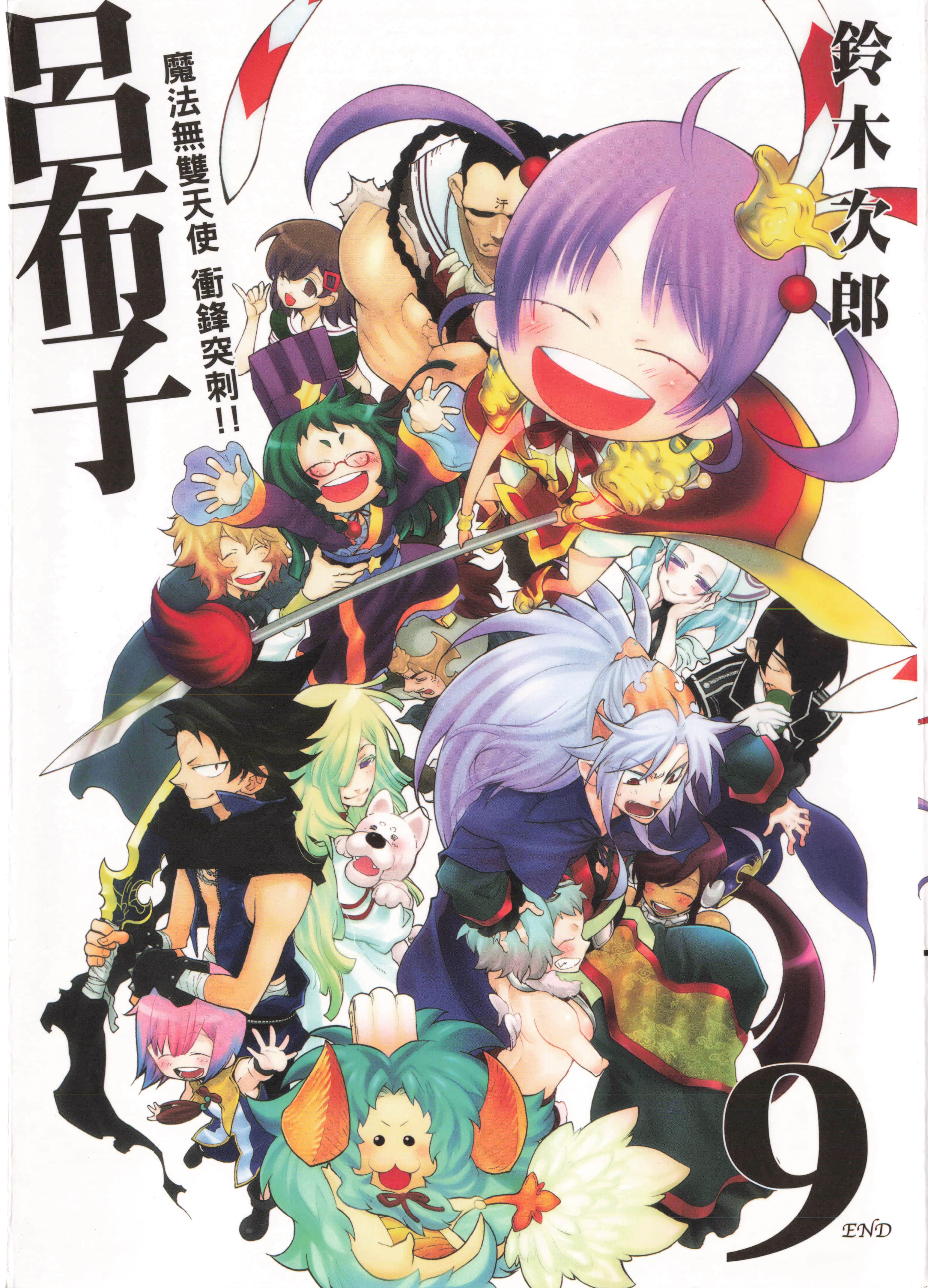 魔法无双天使冲锋突刺！！吕布子【1-9卷 全是中文】【まじかる無双天使 突き刺せ!! 呂布子ちゃん／魔法無雙天使 衝鋒突刺】【已完结】