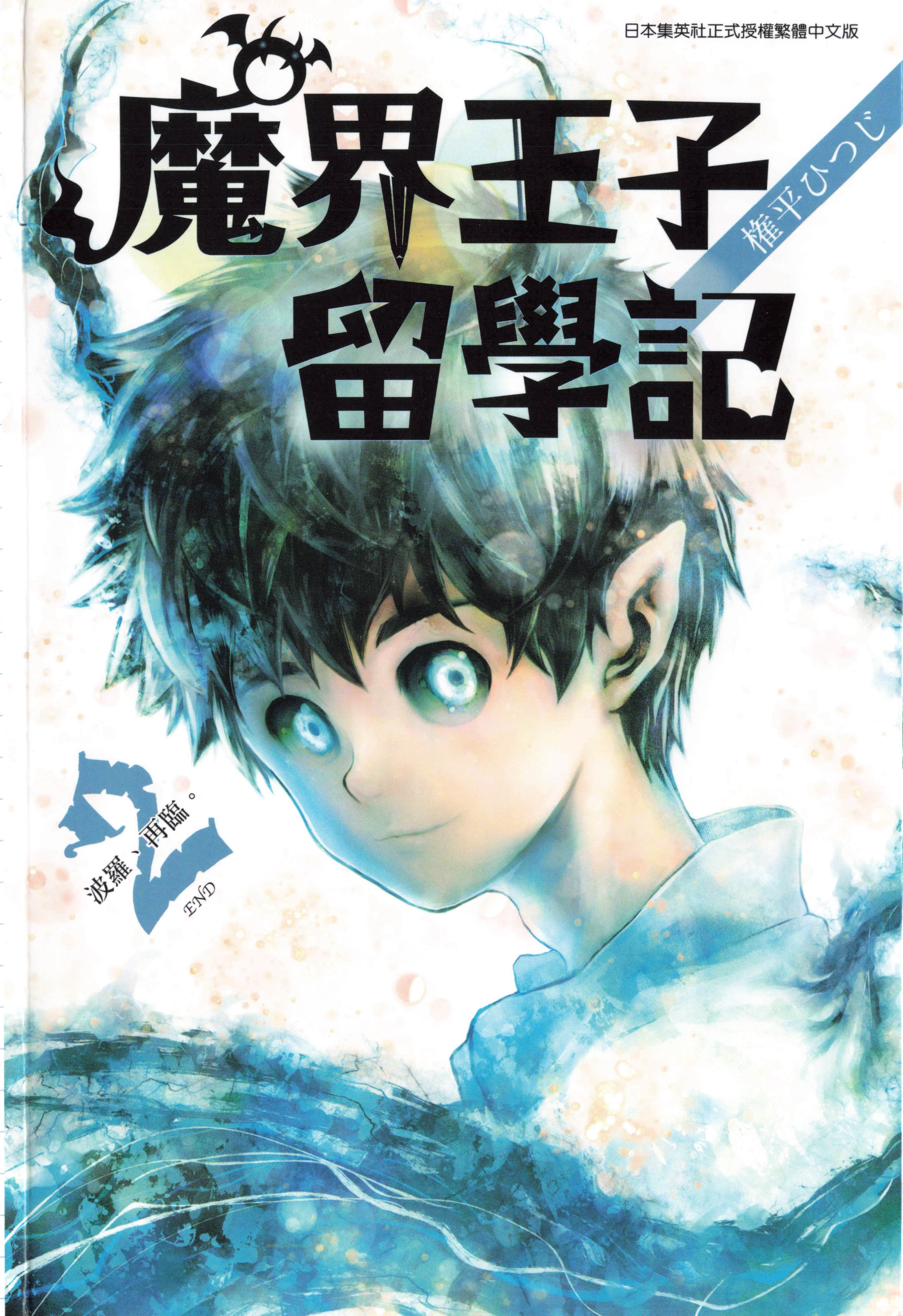 魔界王子留学记【1-2卷 全是中文】【ポロの留学記／魔界王子留學記】【已完结】