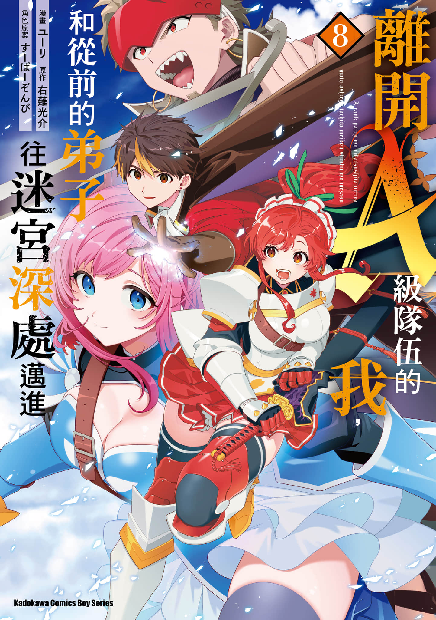 脱离了A级队伍的我，和从前的徒弟们前往迷宫深处【1-144话 104-144是生肉】【Aランクパーティを離脱した俺は／離開A級隊伍的我，和從前的弟子往迷宮深處邁進】