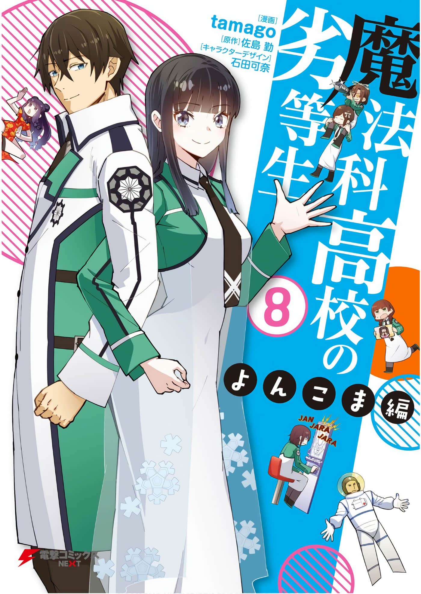 魔法科高校的劣等生 四格篇【1-106话 2-106是生肉】【魔法科高校の劣等生 よんこま編】【已完结】