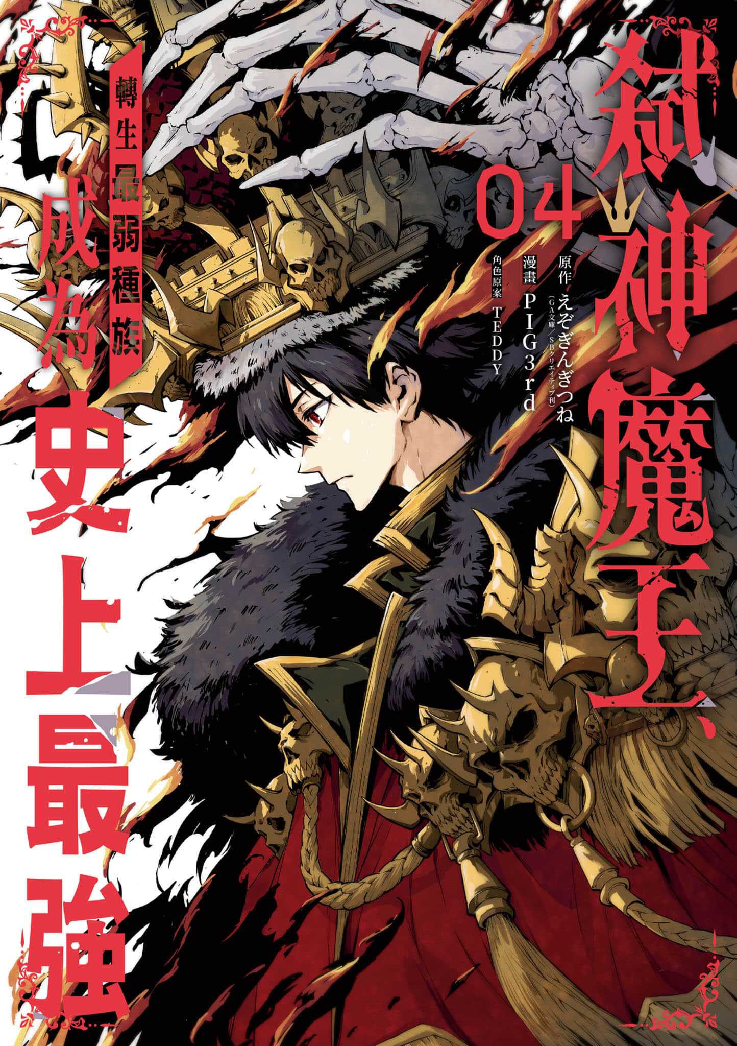 弑神魔王转生成为最弱种族成就史上最强【1-4卷 全是中文】【神殺しの魔王／弒神魔王、轉生最弱種族成為史上最強】