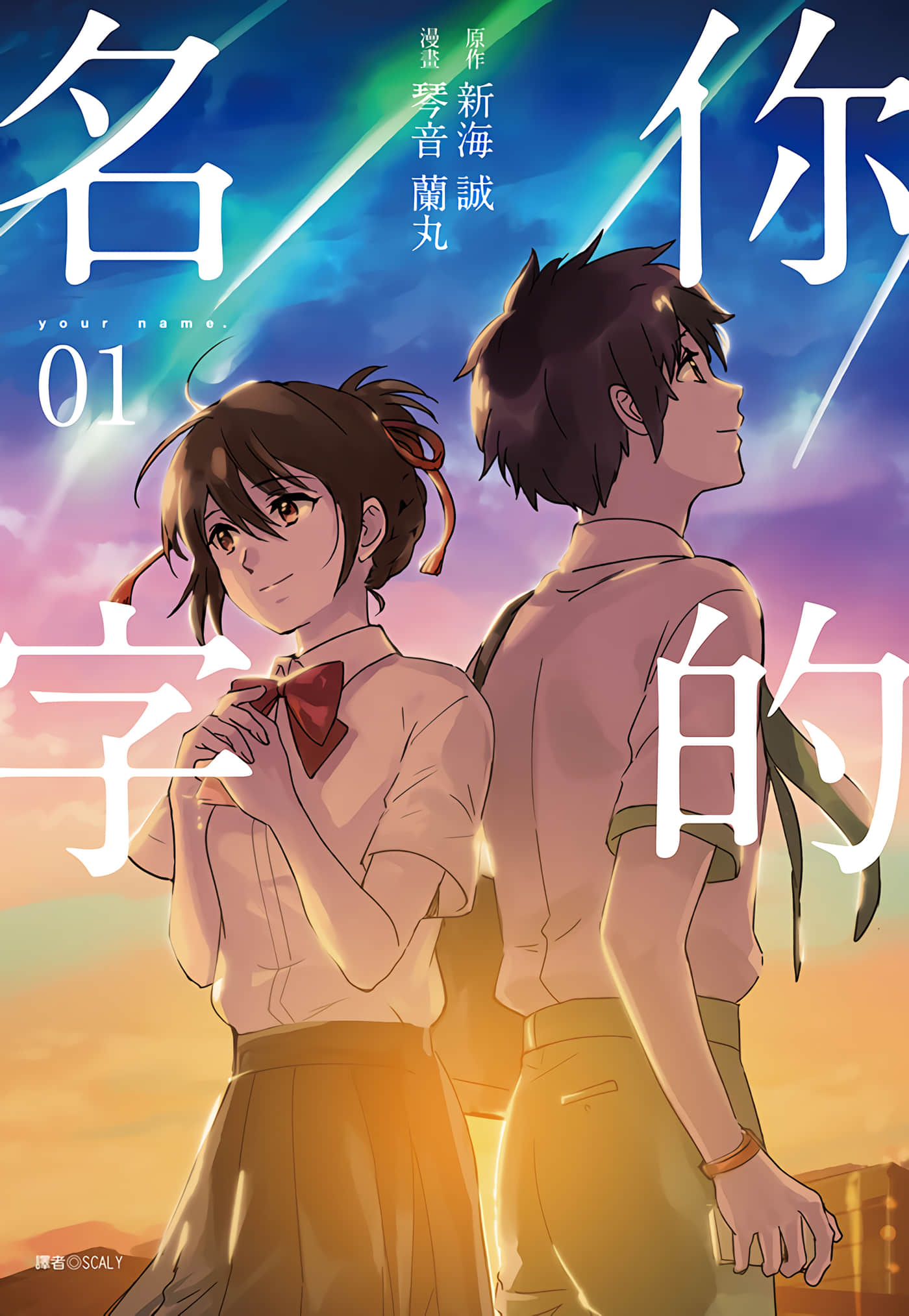 你的名字 电子版【1-3卷 全中文】【君の名は】【已完结】