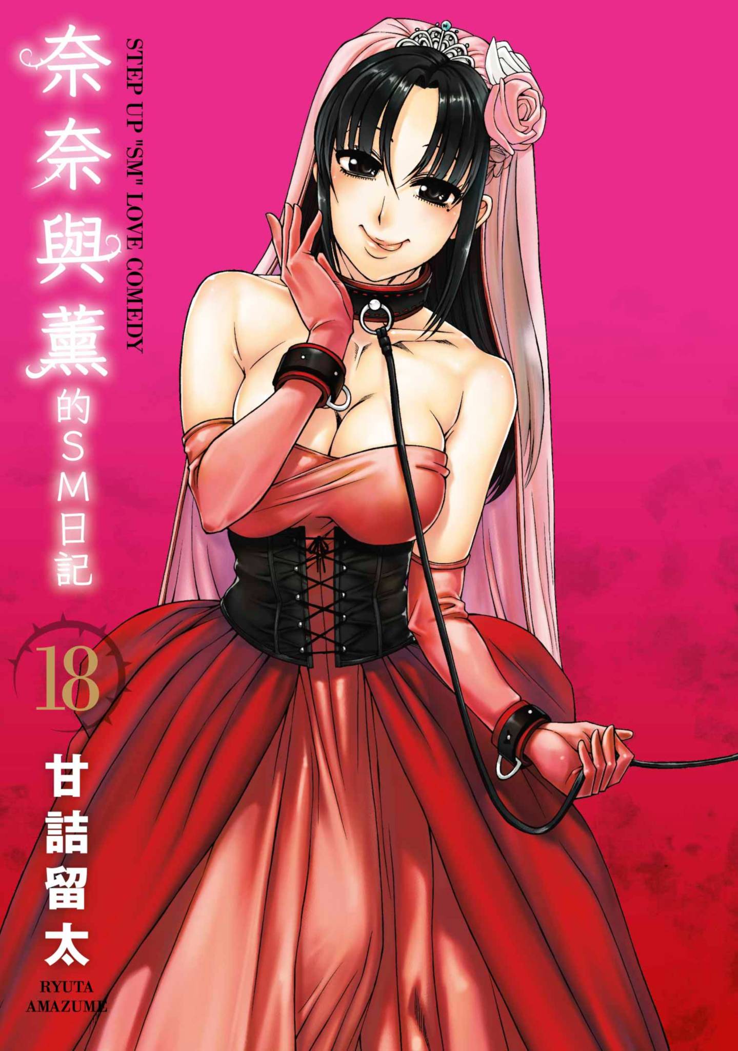 奈奈与薫的SM日记【1-18卷 全是中文】【ナナとカオル／奈奈與薰的SM日記】【已完结】